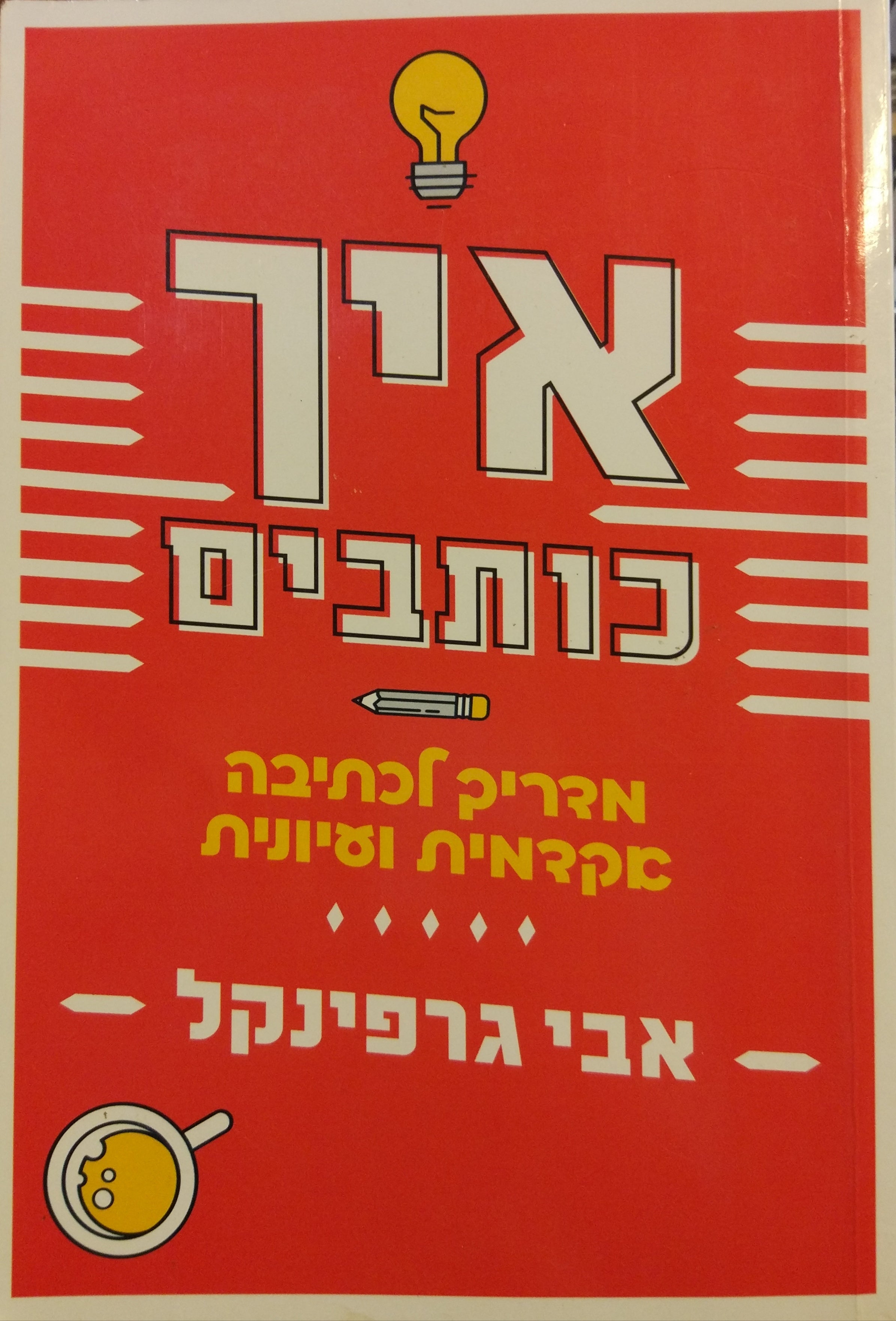 איך כותבים / מדריך לכתיבה אקדמית ועיונית