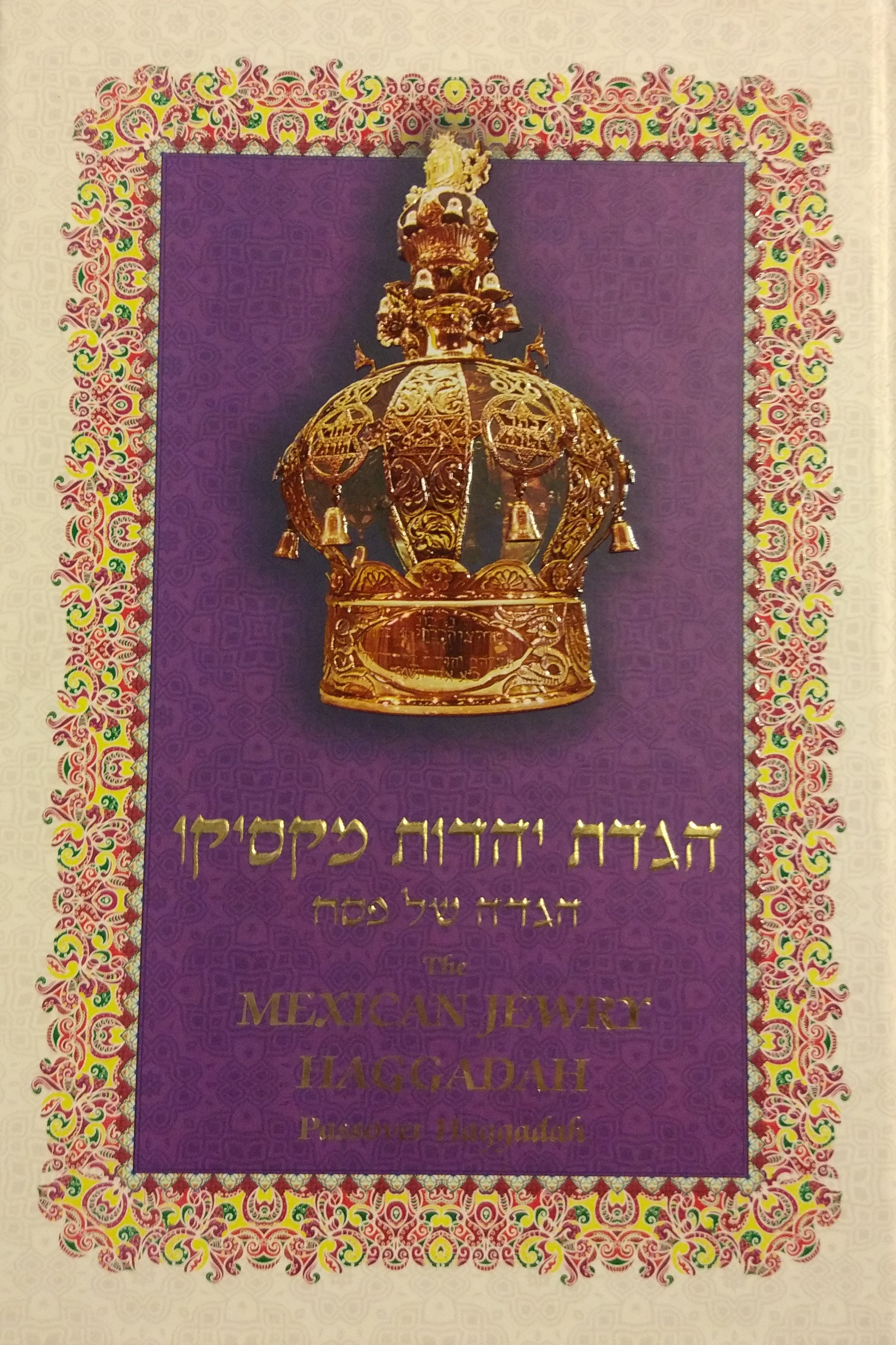 הגדת יהדות מקסיקו / הגדה של פסח