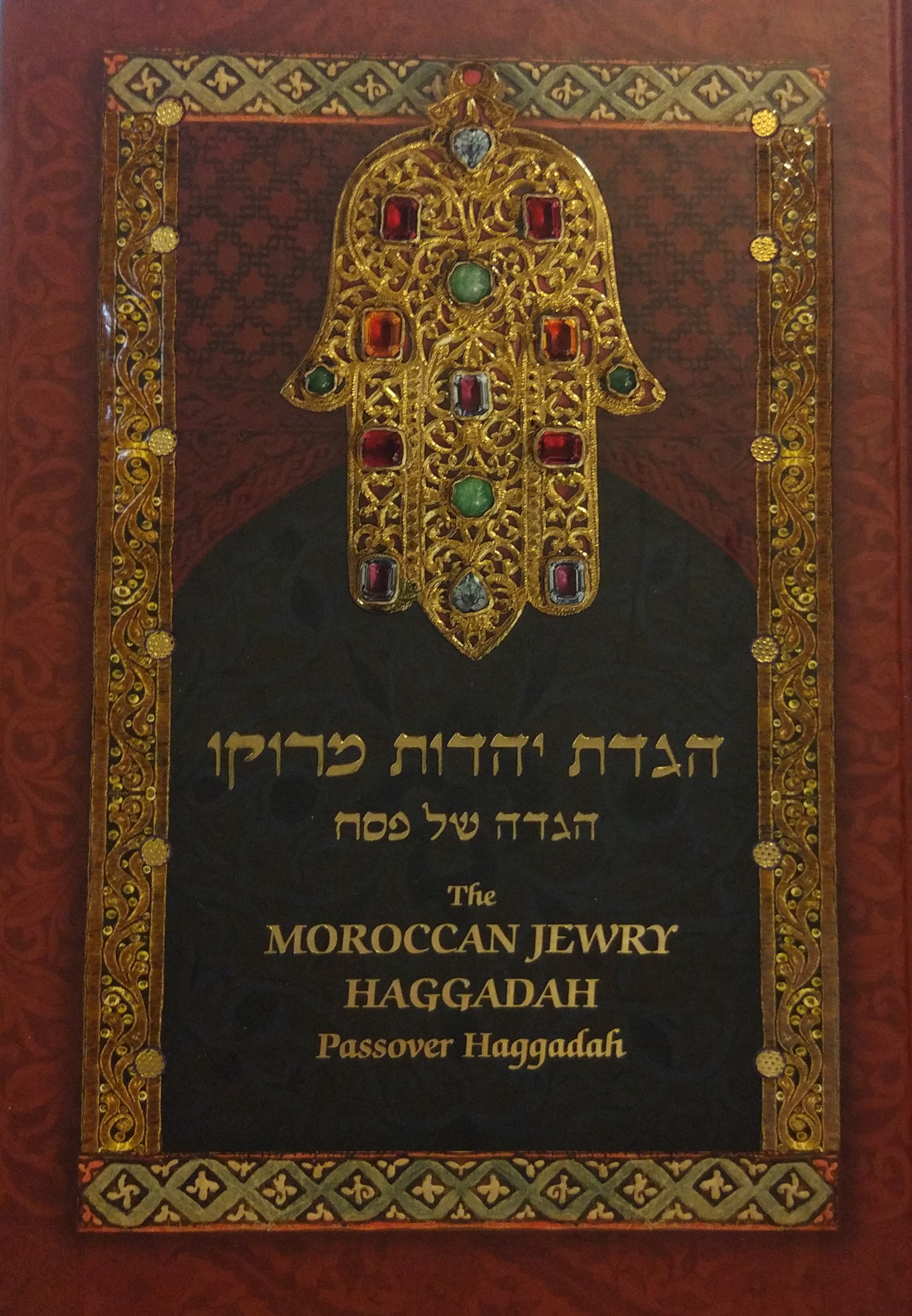 הגדת יהדות מרוקו / הגדה של פסח