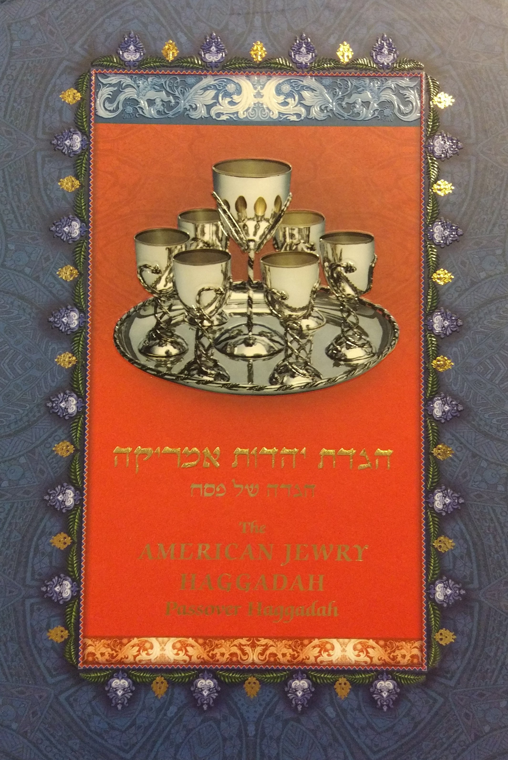 הגדת יהדות אמריקה / הגדה של פסח