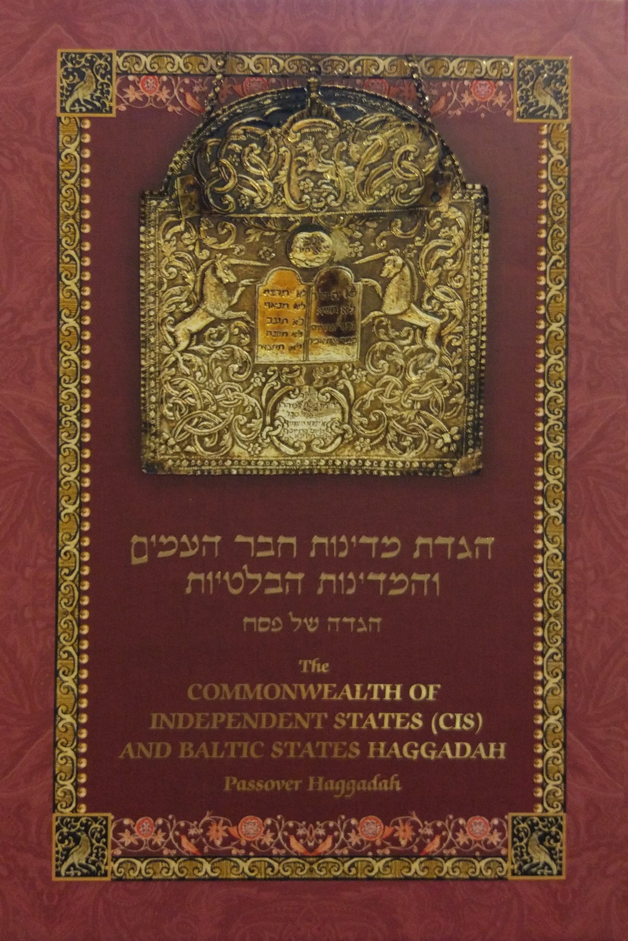 הגדת מדינות חבר העמים והמדינות הבלטיות / הגדה של פסח / מהדורה דו לשונית בעברית ואנגלית