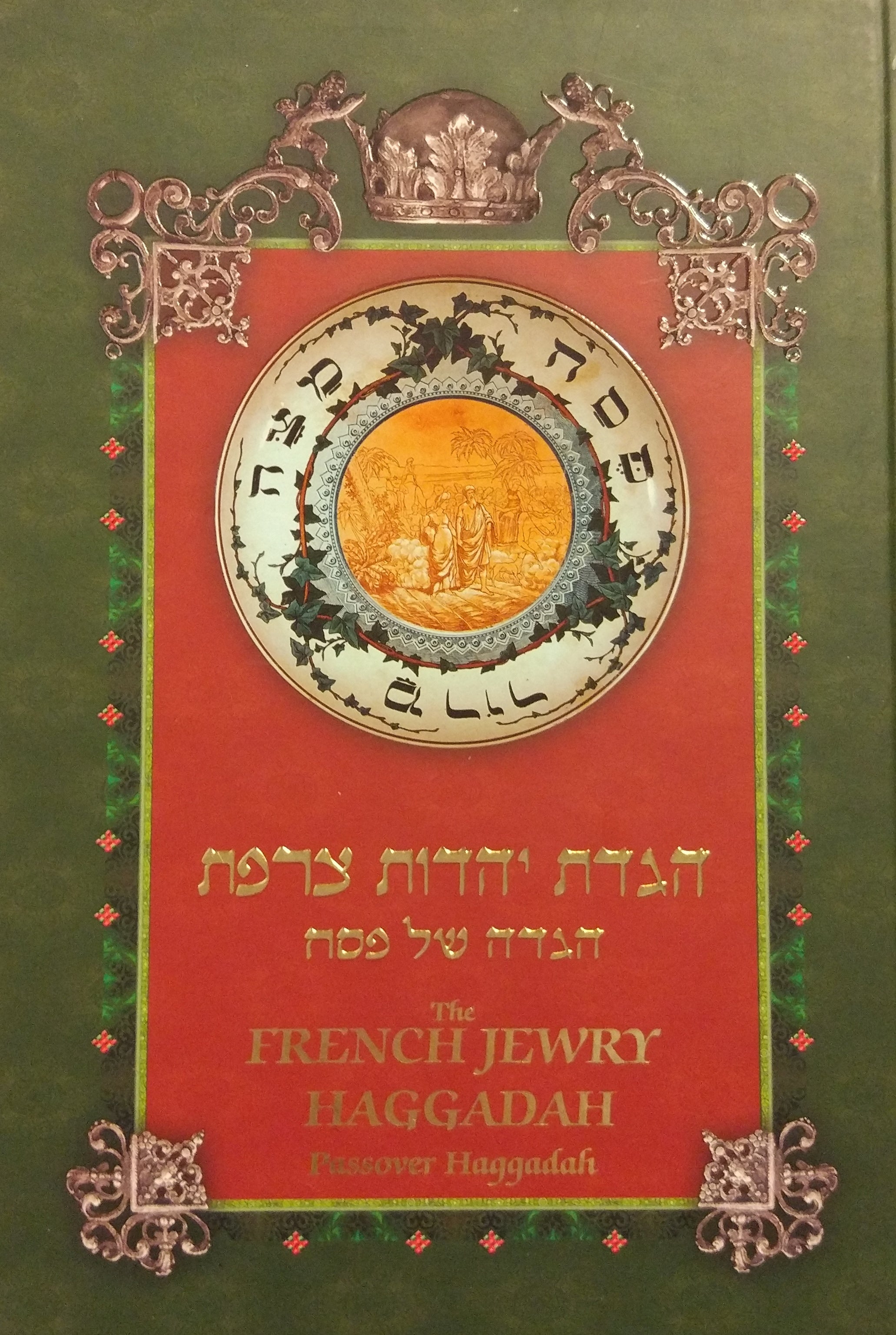 הגדת יהדות צרפת / הגדה של פסח