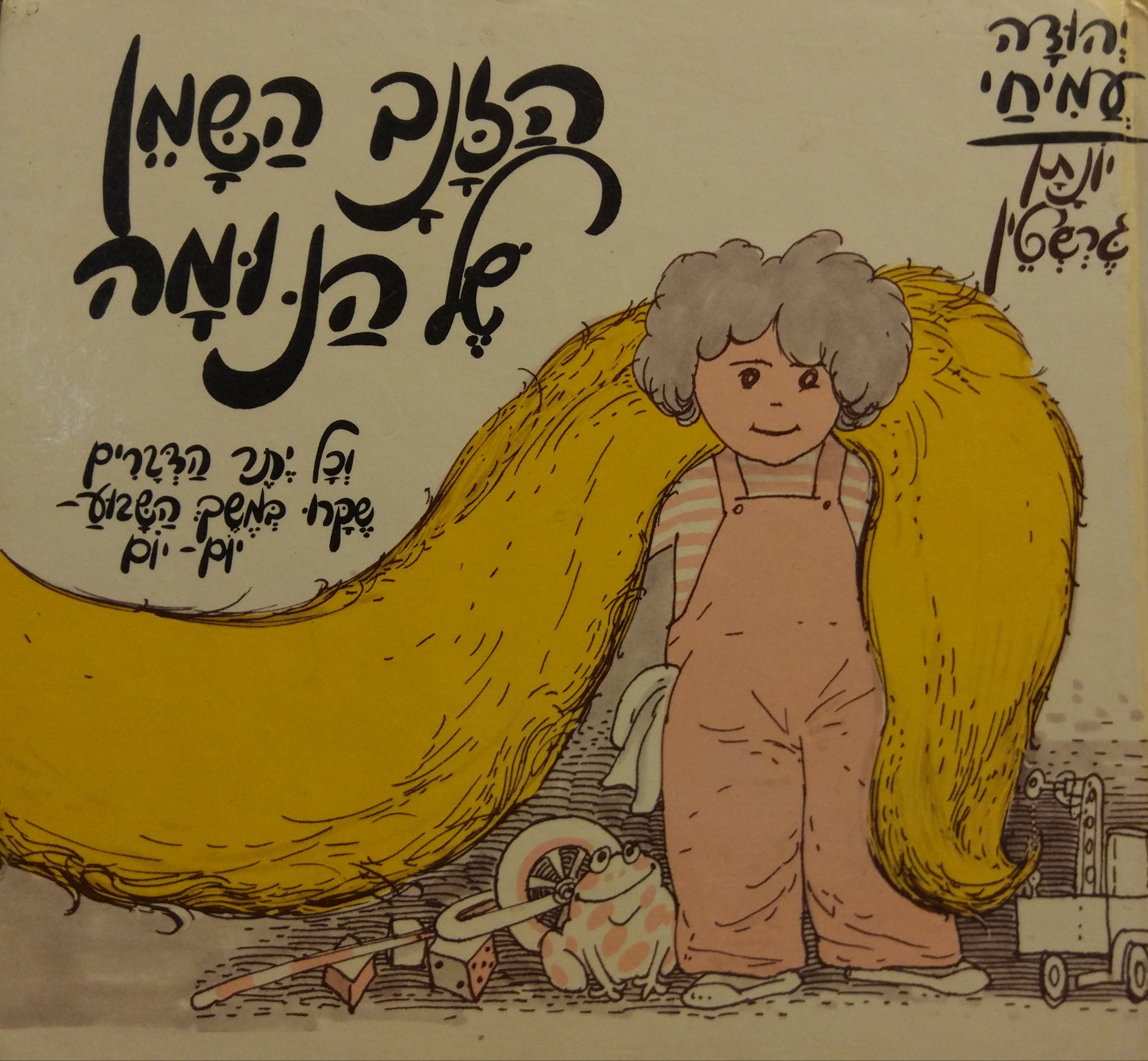 הזנב השמן של הנומה / וכל יתר הדברים שקרו במשך השבוע יום יום