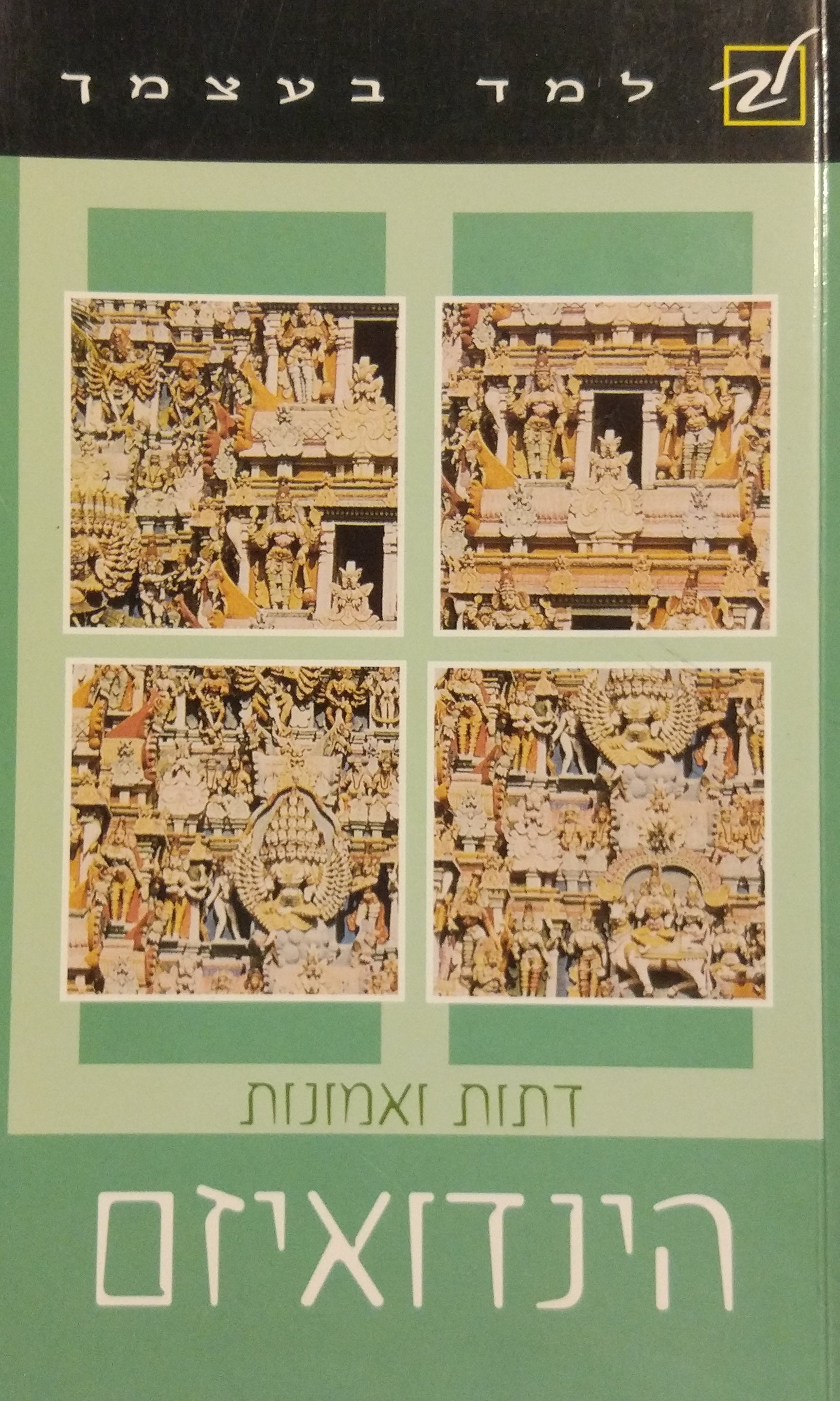 הינדואיזם / סדרת למד בעצמך