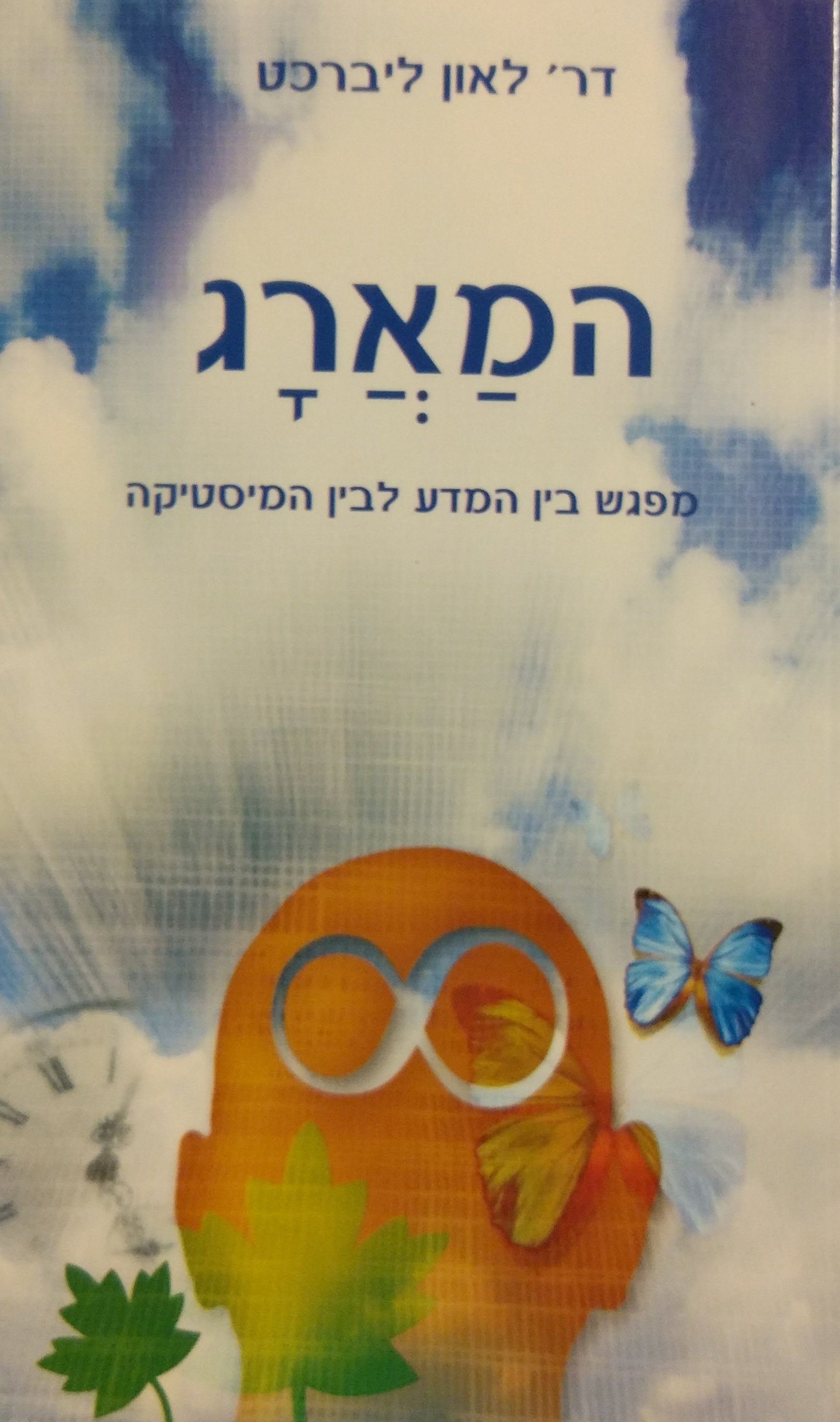 המארג / מפגש בין המדע לבין המיסטיקה