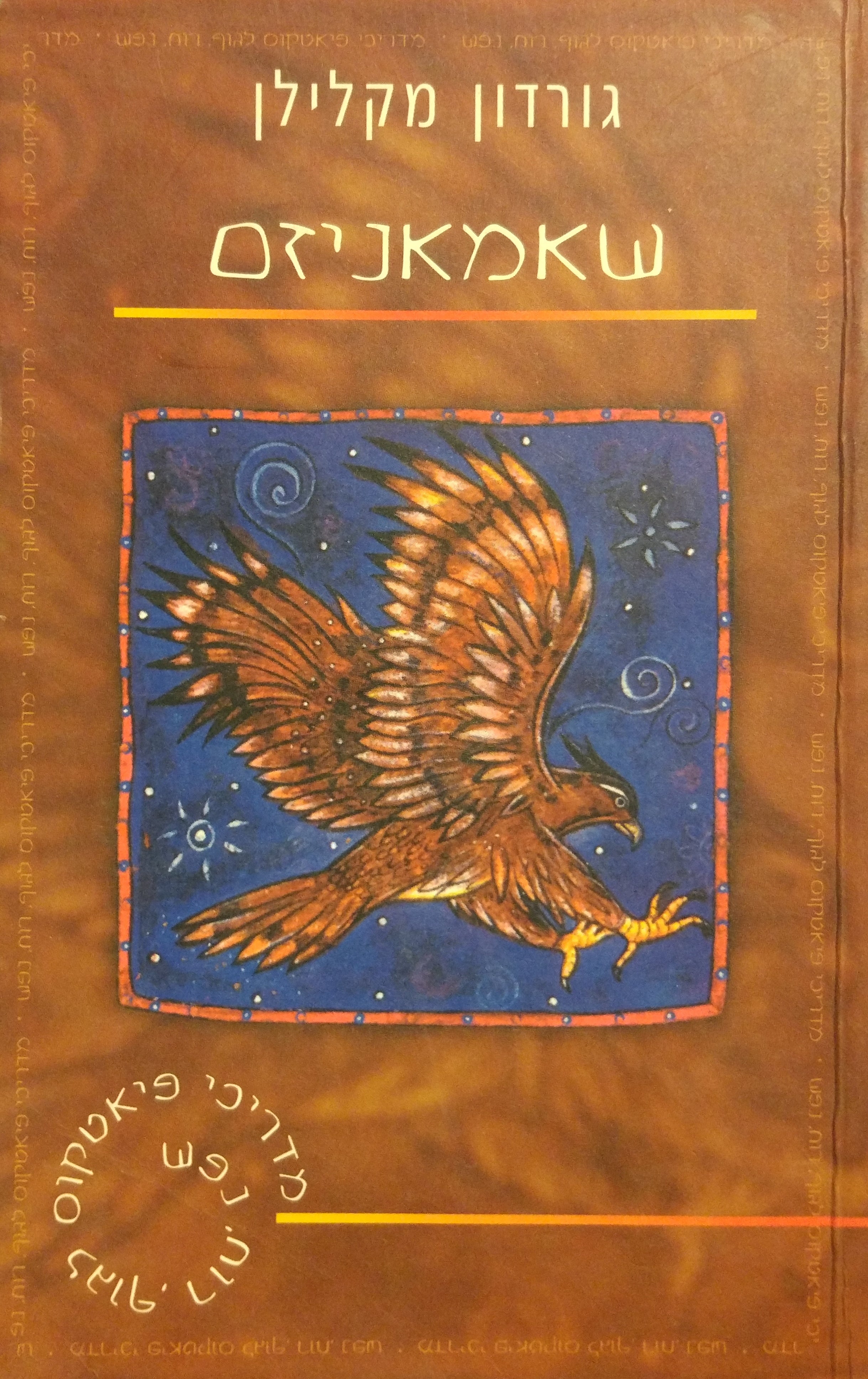 שאמאניזם