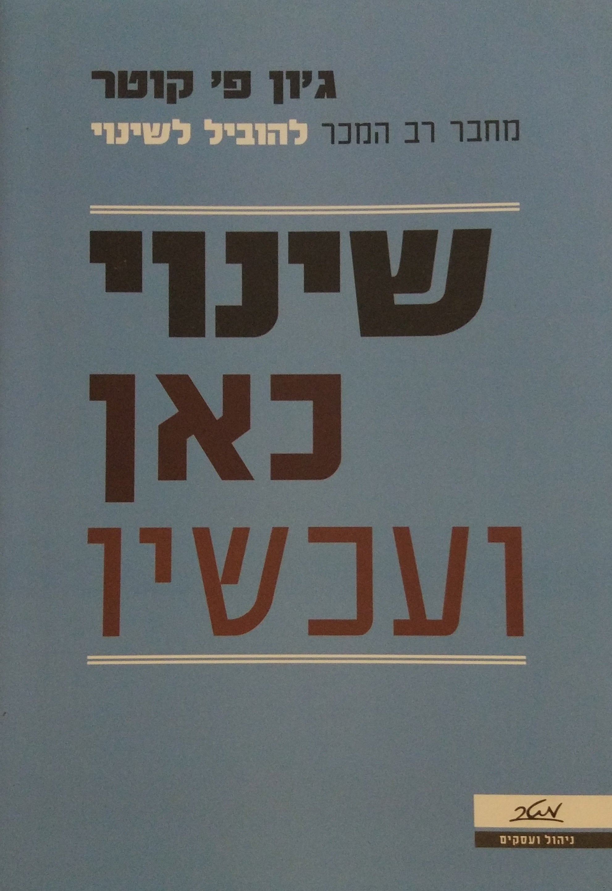 שינוי כאן ועכשיו
