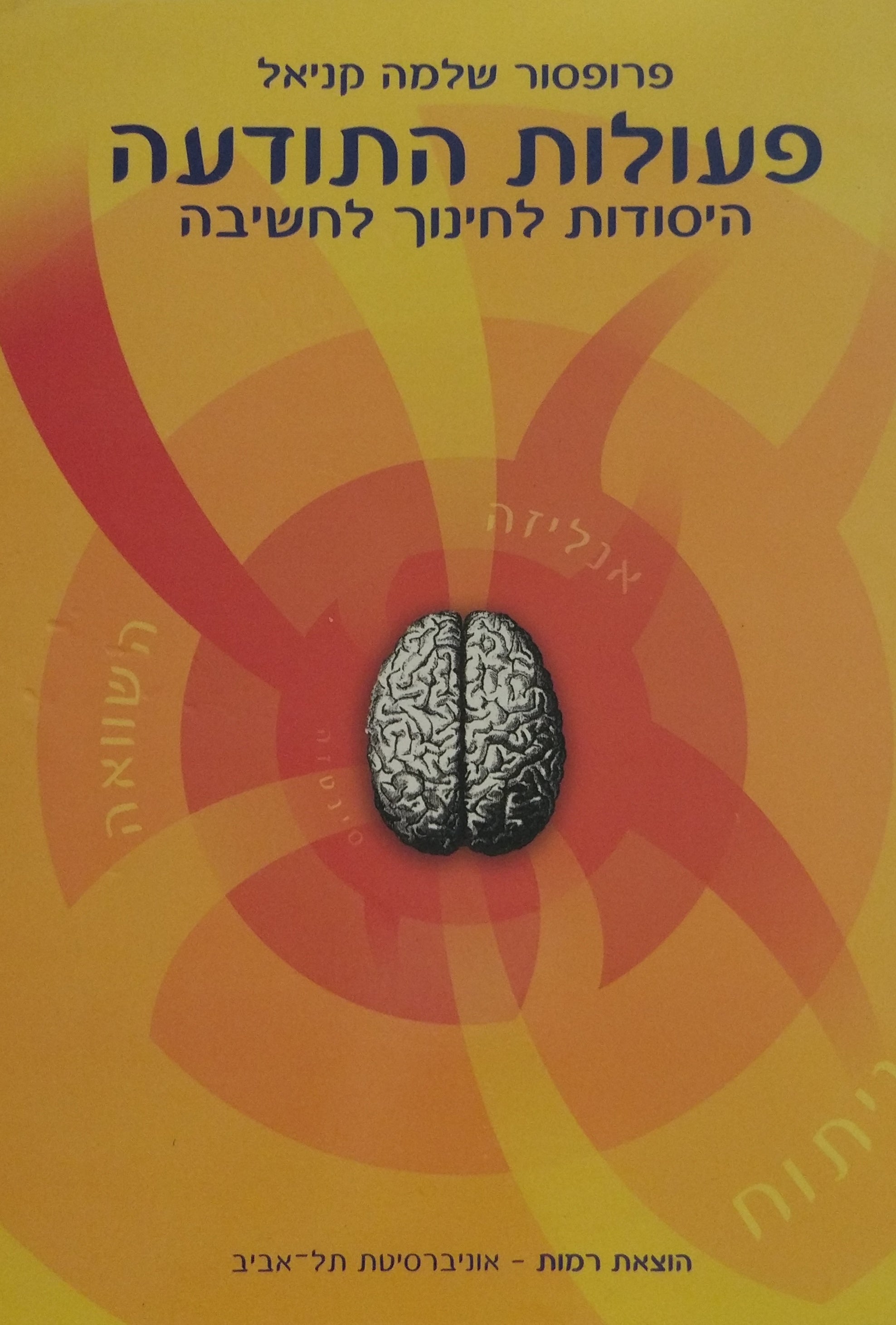 פעולות התודעה / היסודות לחינוך לחשיבה