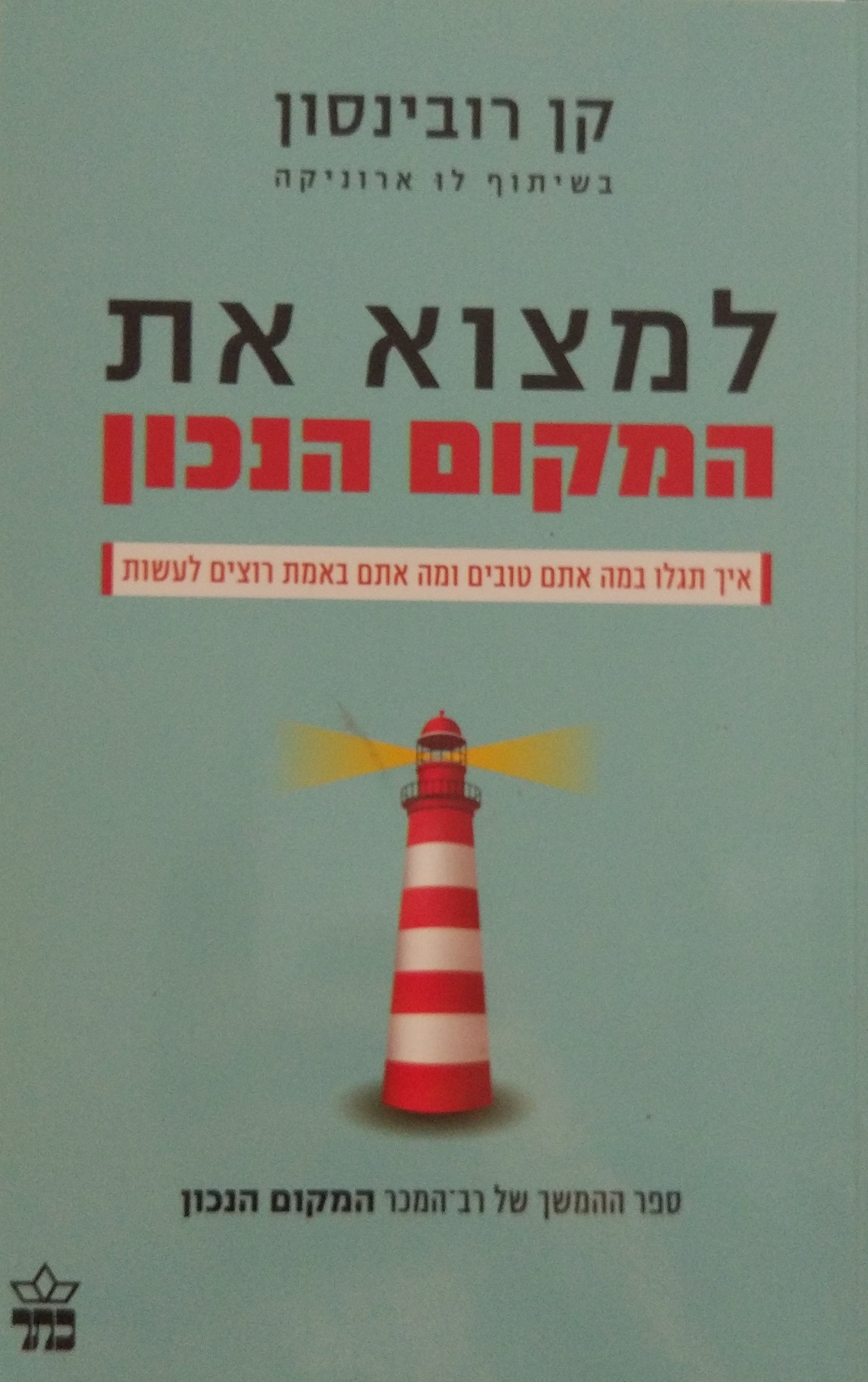 למצוא את המקום הנכון / איך תגלו במה אתם טובים ומה אתם באמת רוצים לעשות