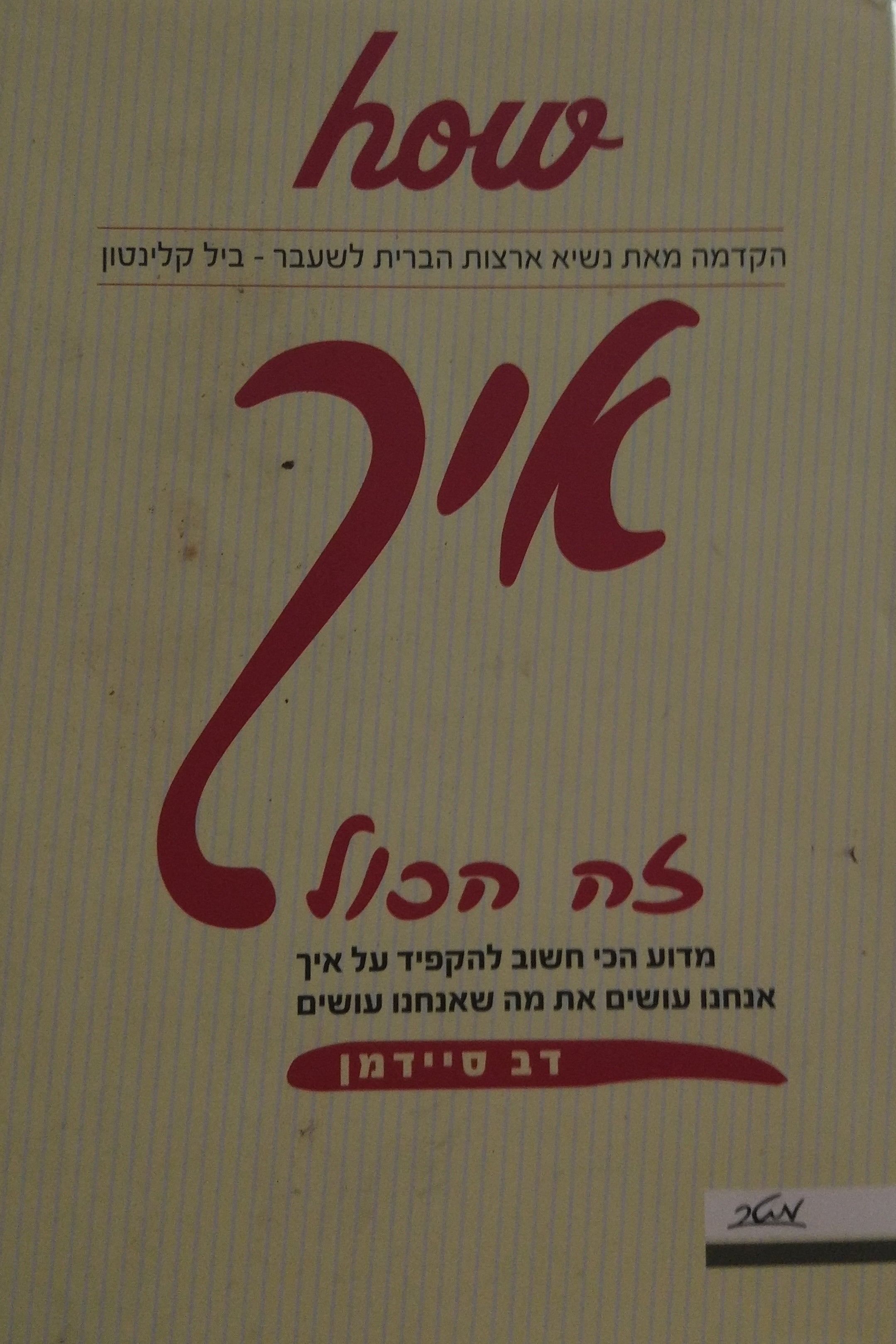 איך - זה הכול / מדוע הכי חשוב להקפיד על איך אנחנו עושים את מה שאנחנו עושים