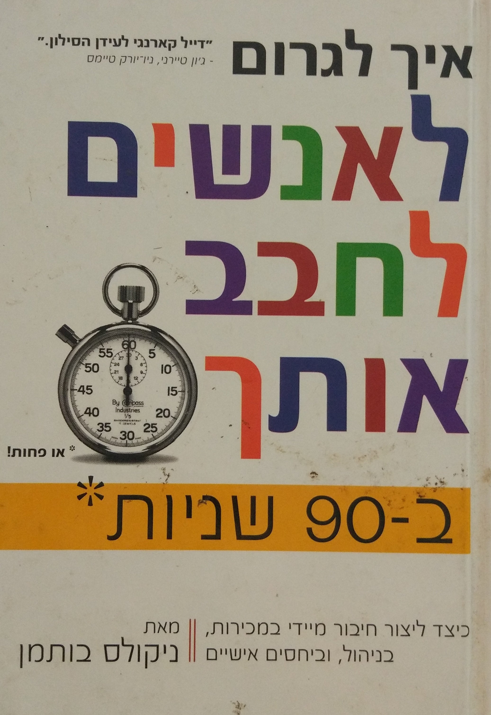 איך לגרום לאנשים לחבב אותך ב-90 שניות