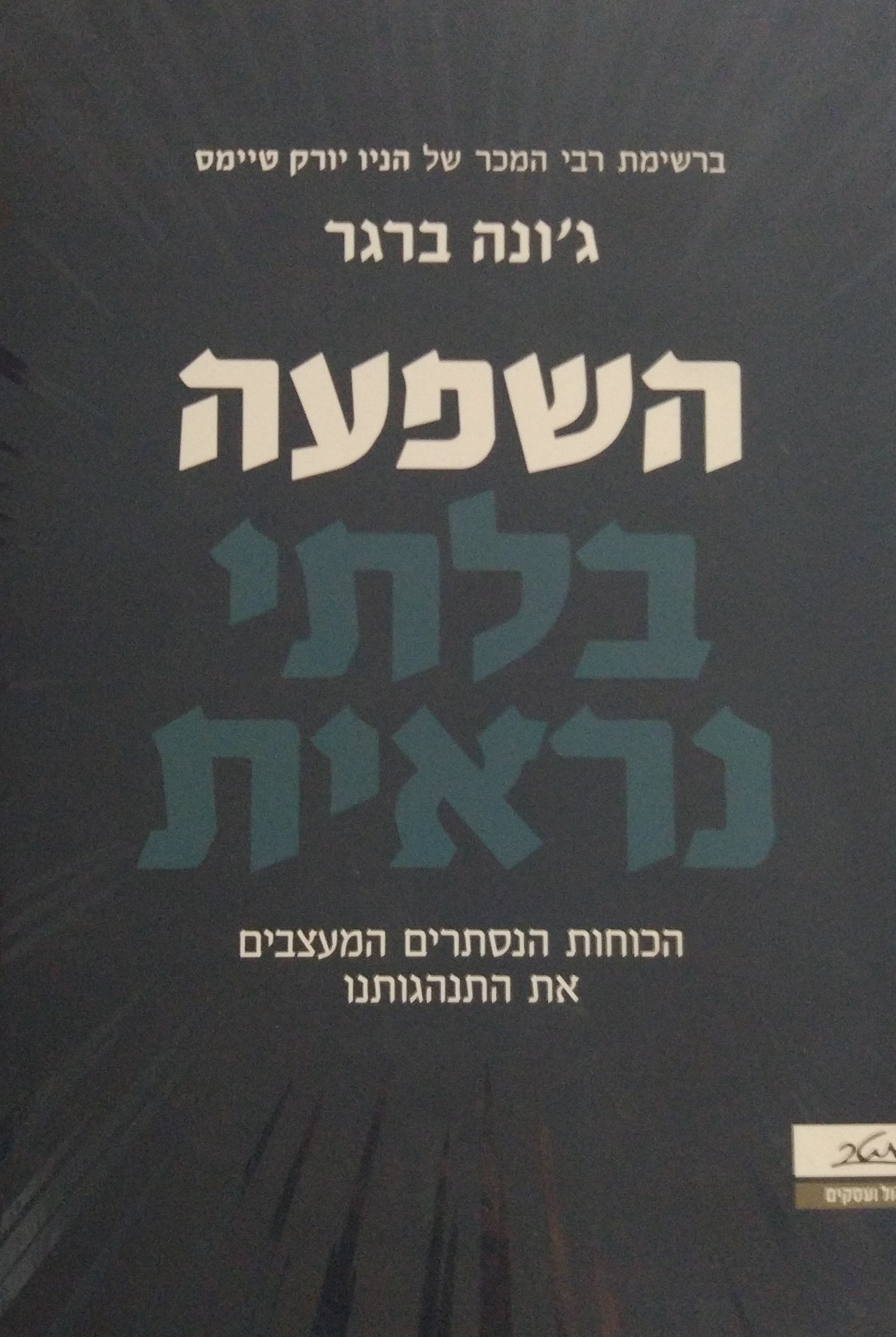 השפעה בלתי נראית / הכוחות הנסתרים המעצבים את התנהגותנו