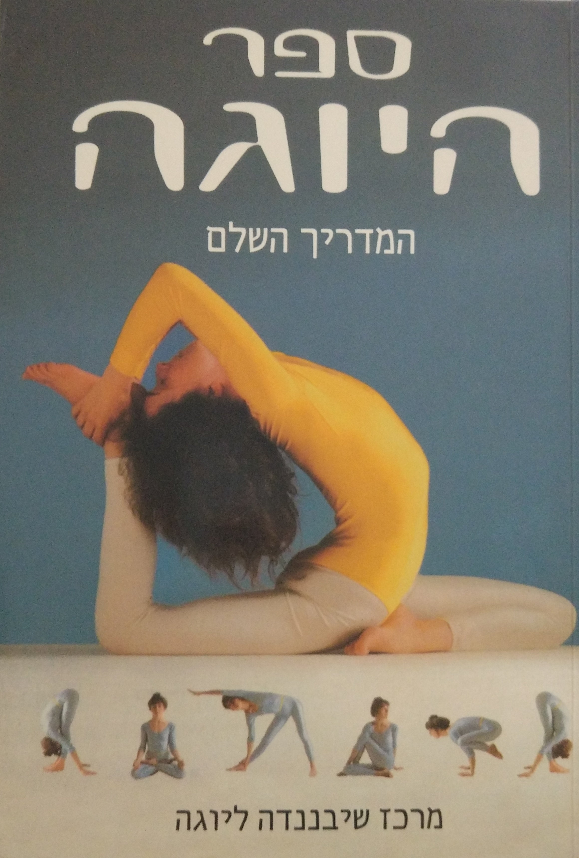 ספר היוגה / המדריך השלם