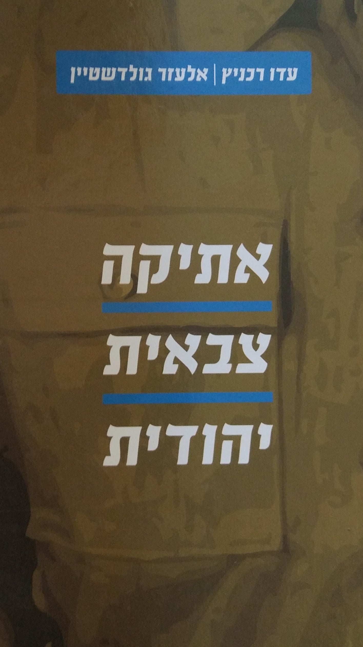 אתיקה צבאית יהודית