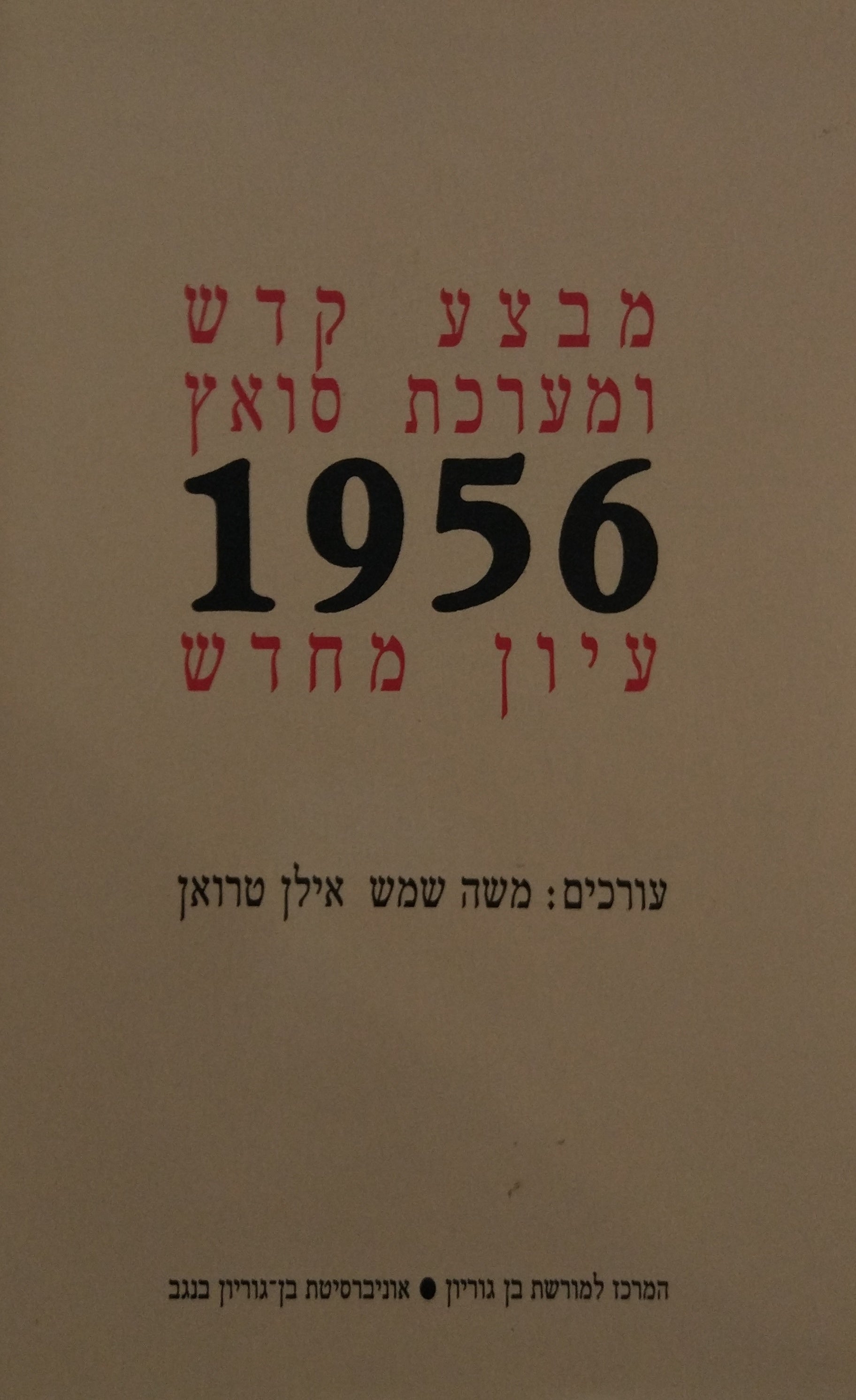 מבצע קדש ומערכת סואץ 1956 / עיון מחדש