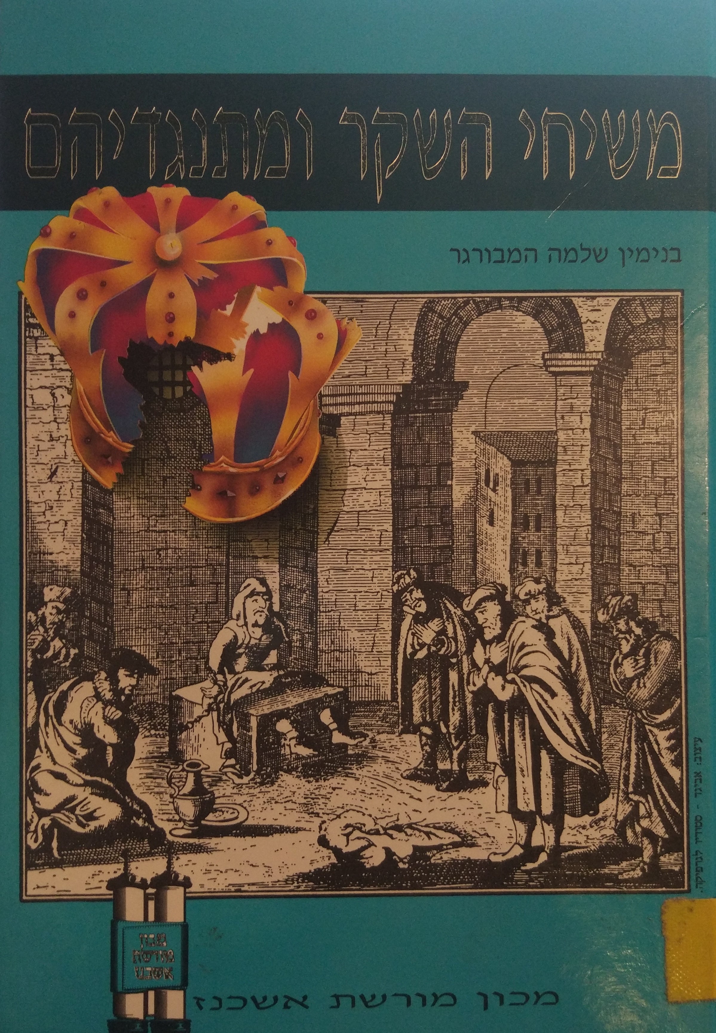 משיחי השקר ומתנגדיהם
