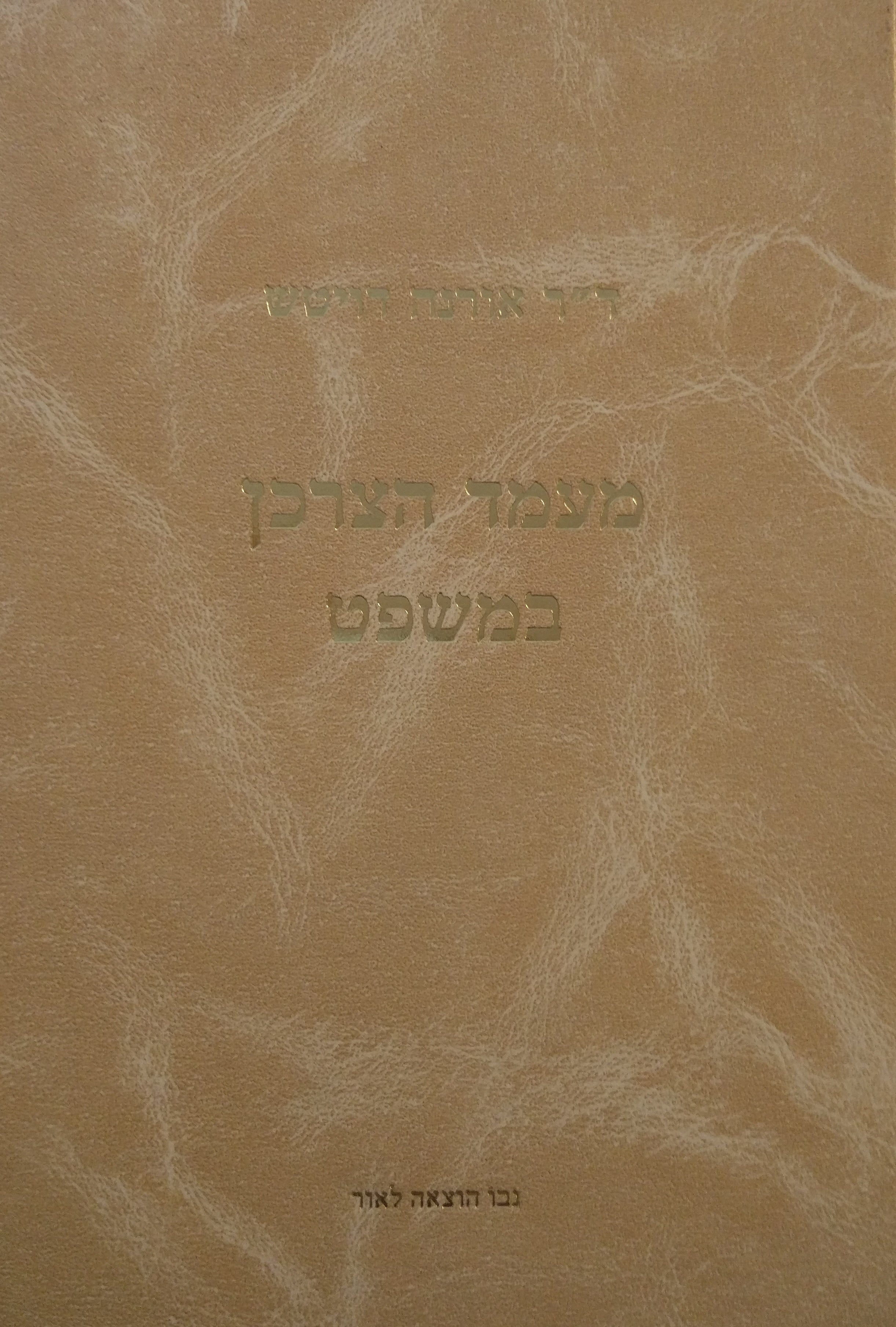 מעמד הצרכן במשפט
