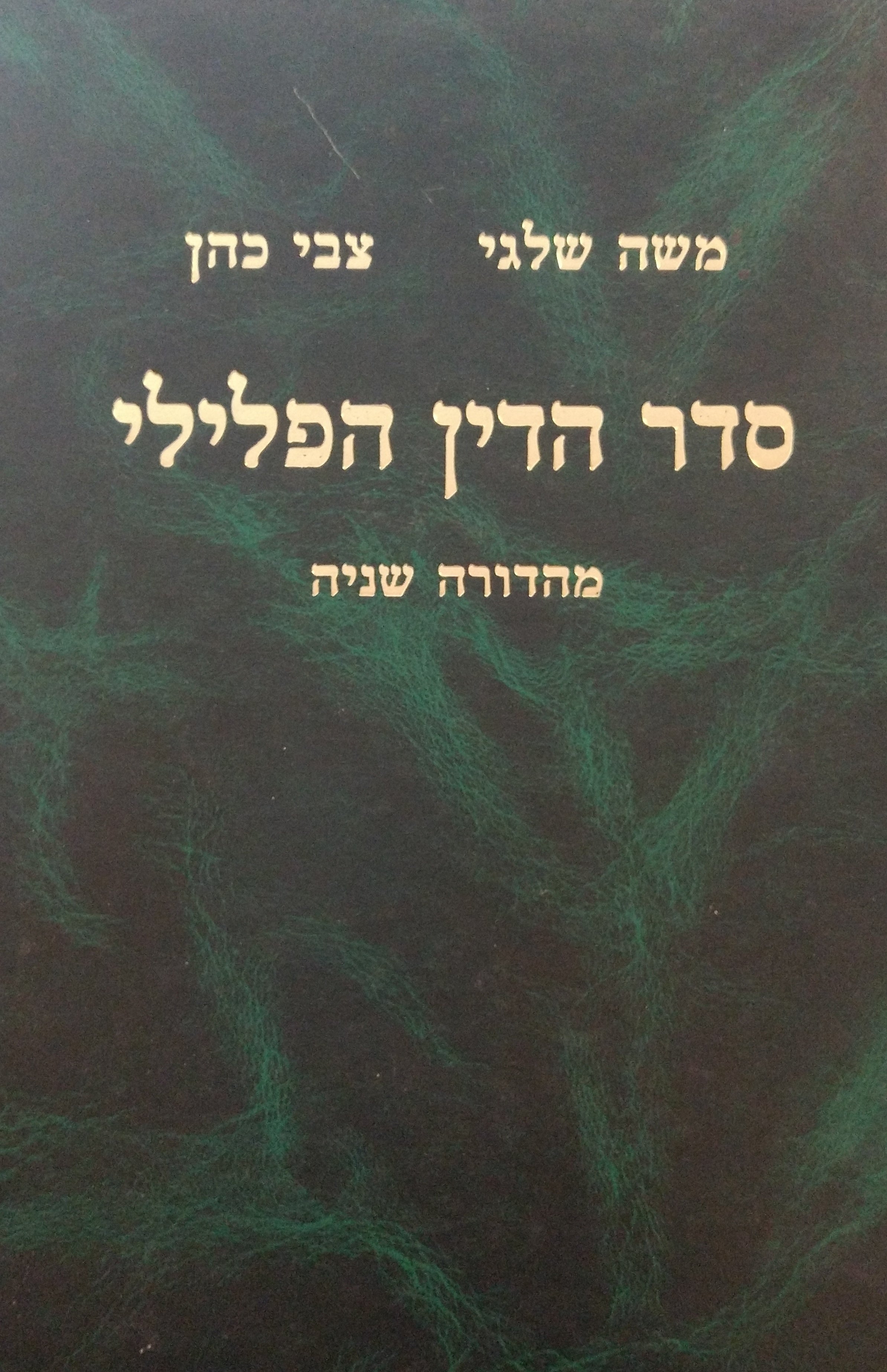 סדר הדין הפלילי