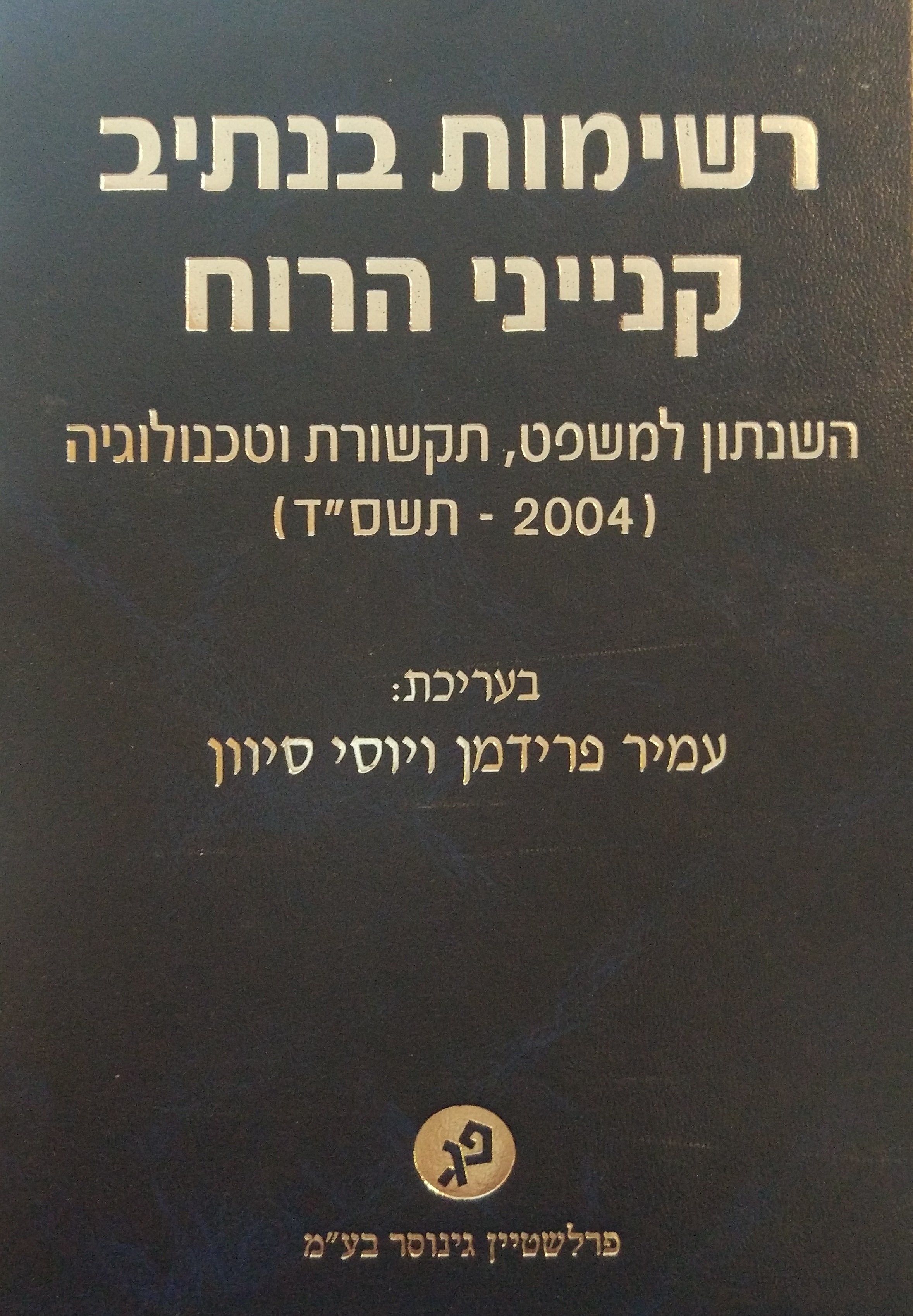 רשימות בנתיב קנייני הרוח / השנתון למשפט, תקשורת וטכנולוגיה