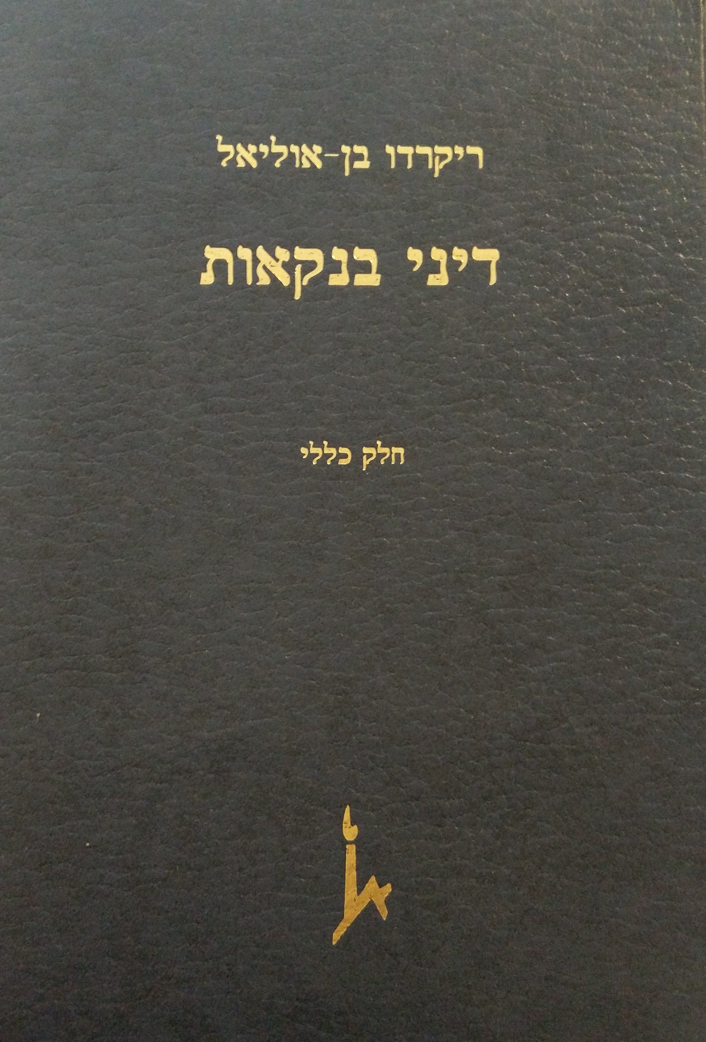 דיני בנקאות / חלק כללי