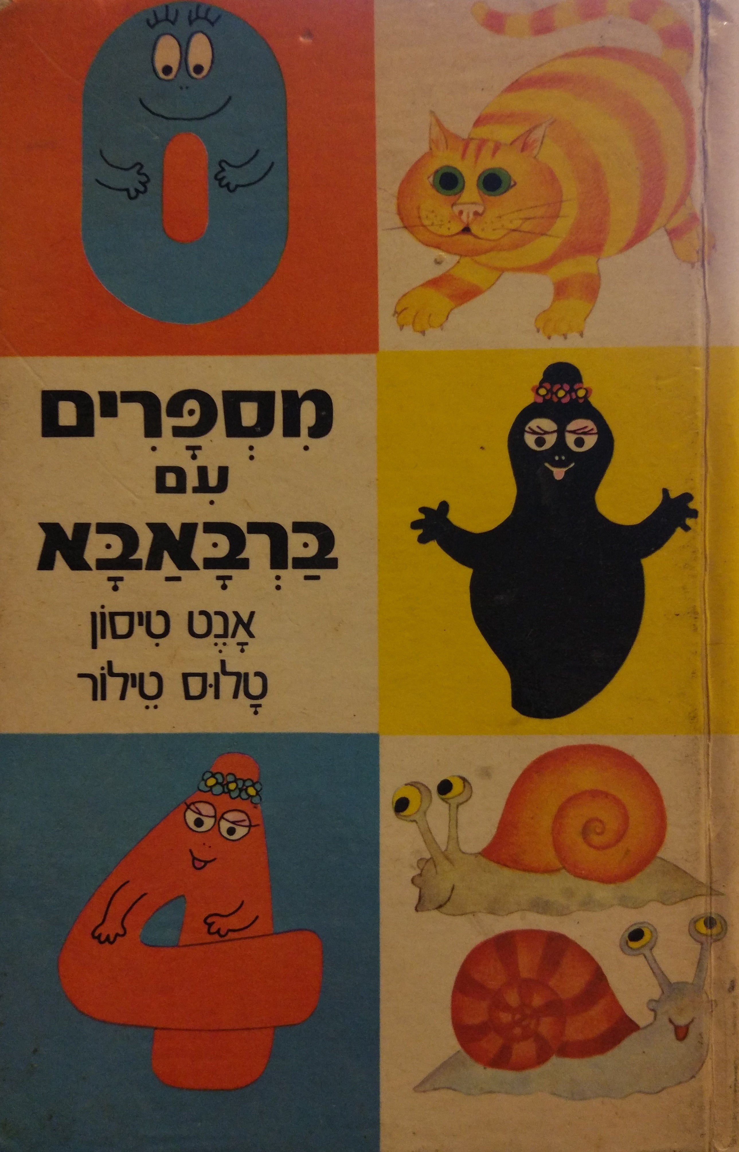 מספרים עם ברבאבא