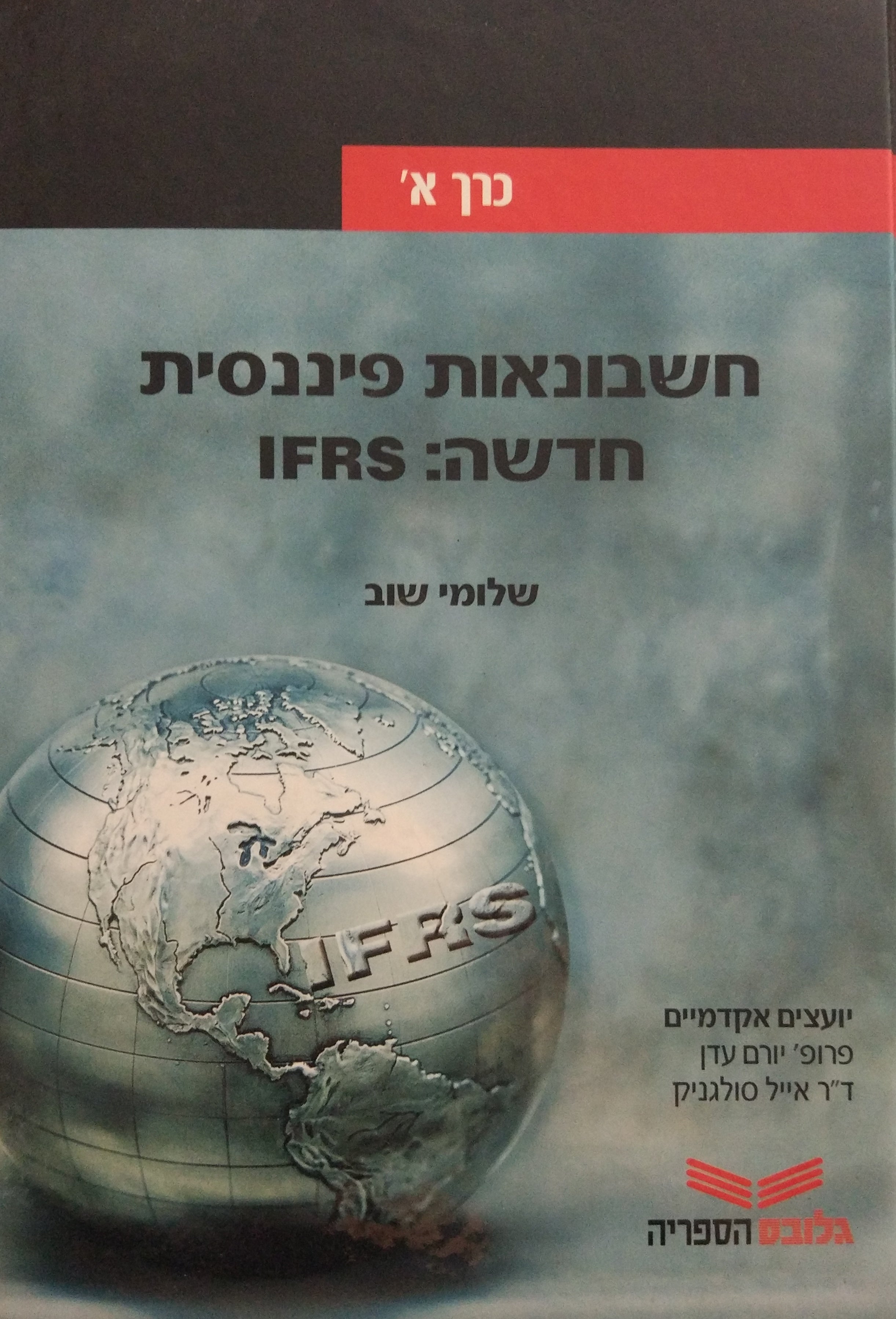 חשבונאות פיננסית חדשה: IFRS / כרך א'