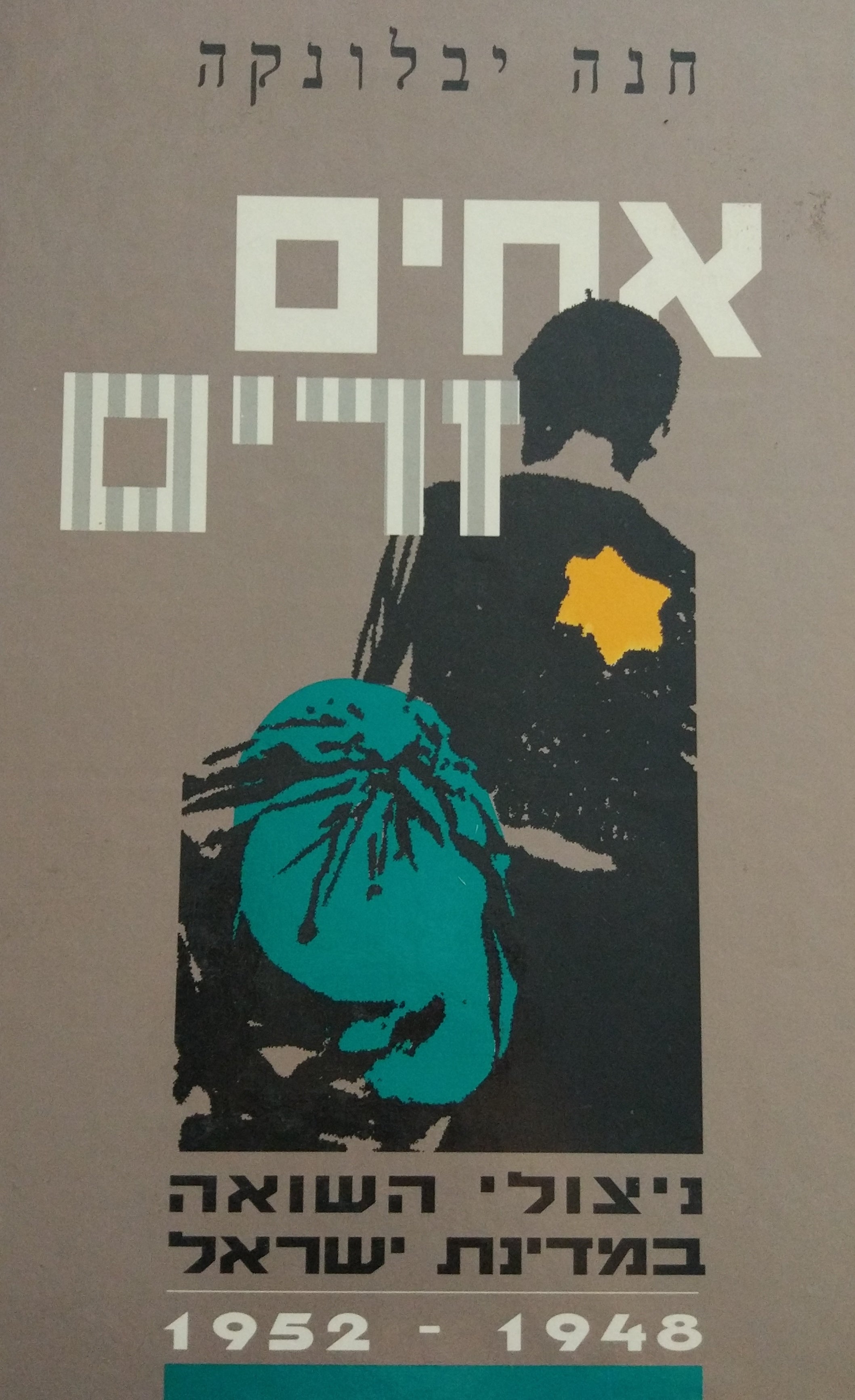 אחים זרים / ניצולי השואה במדינה ישראל 1948-1952