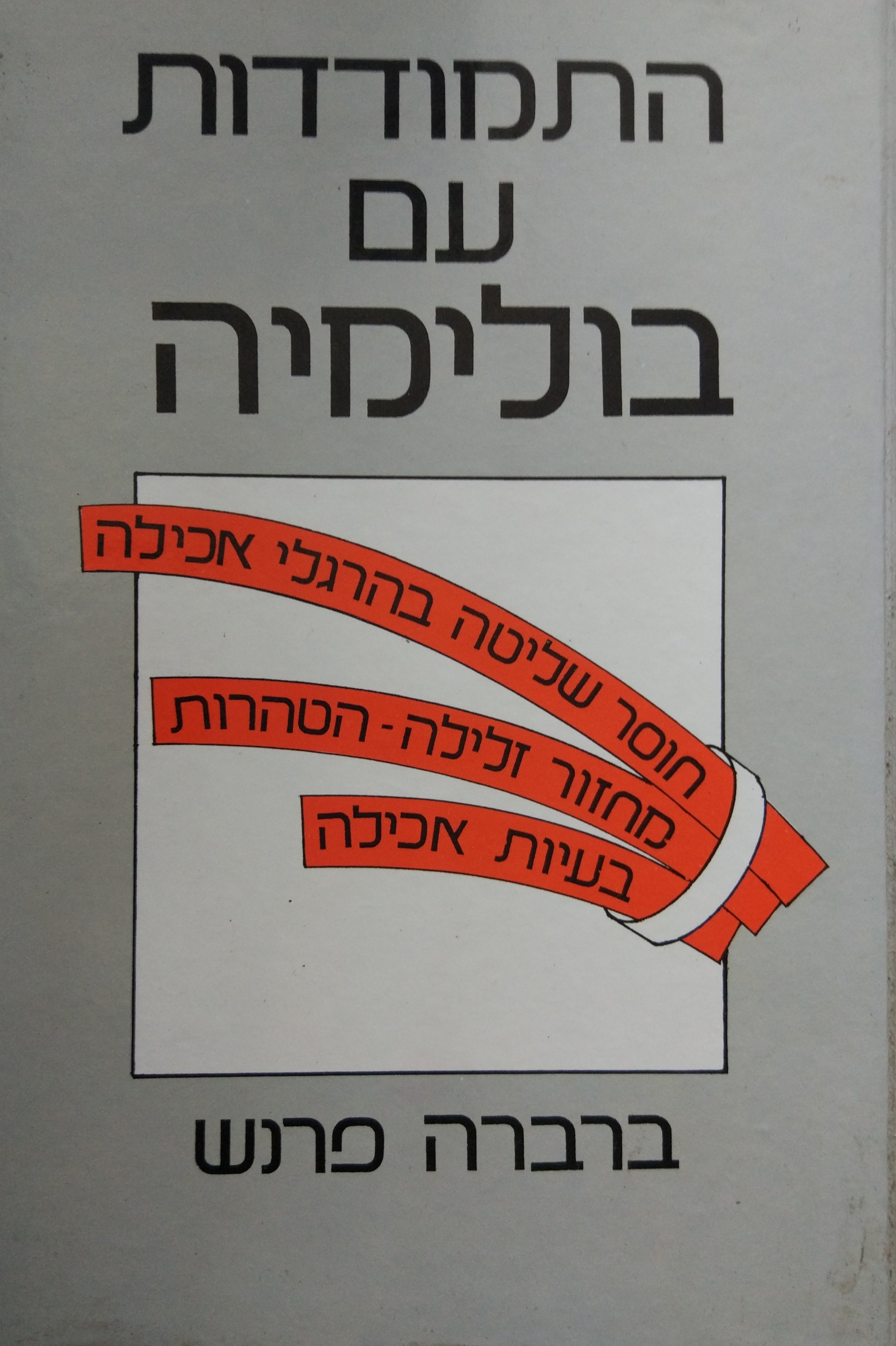 התמודדות עם בולימיה