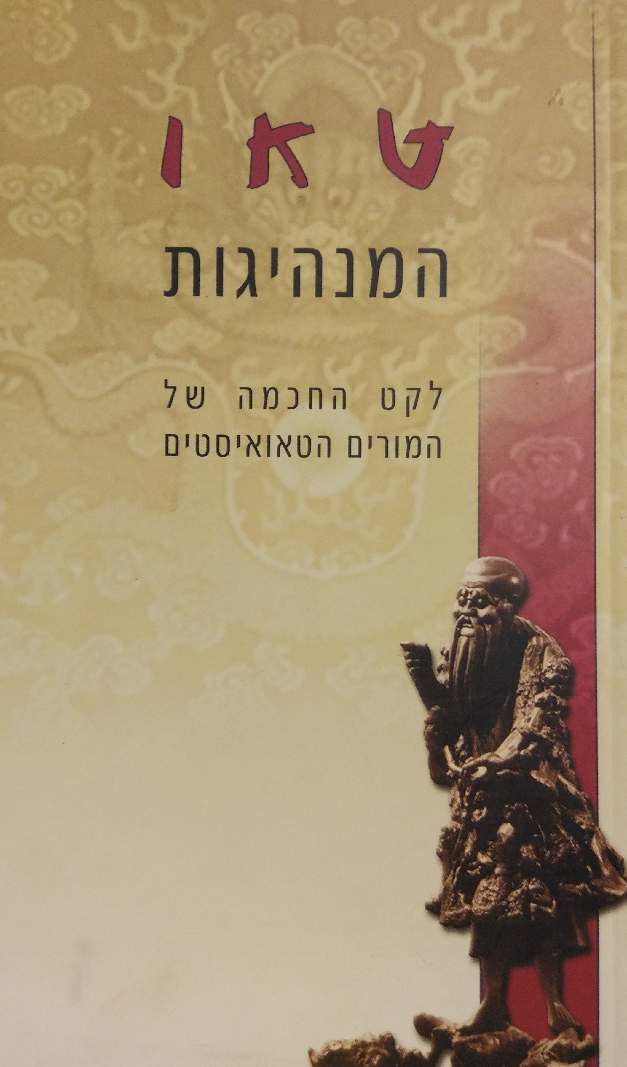 טאו המנהיגות / (מתוך "הויינאנזי")