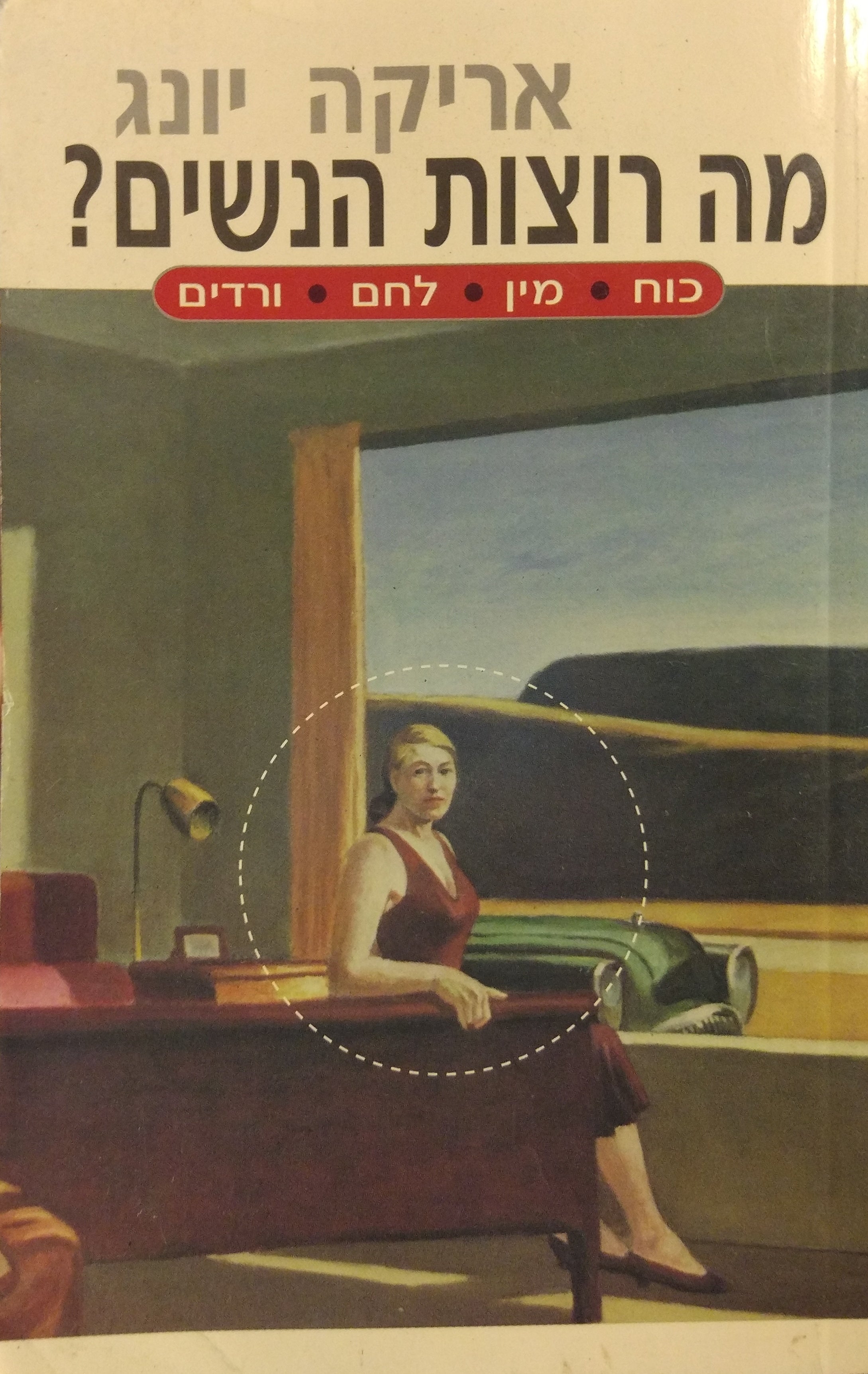 מה רוצות הנשים? / לחם | ורדים | מין | כוח