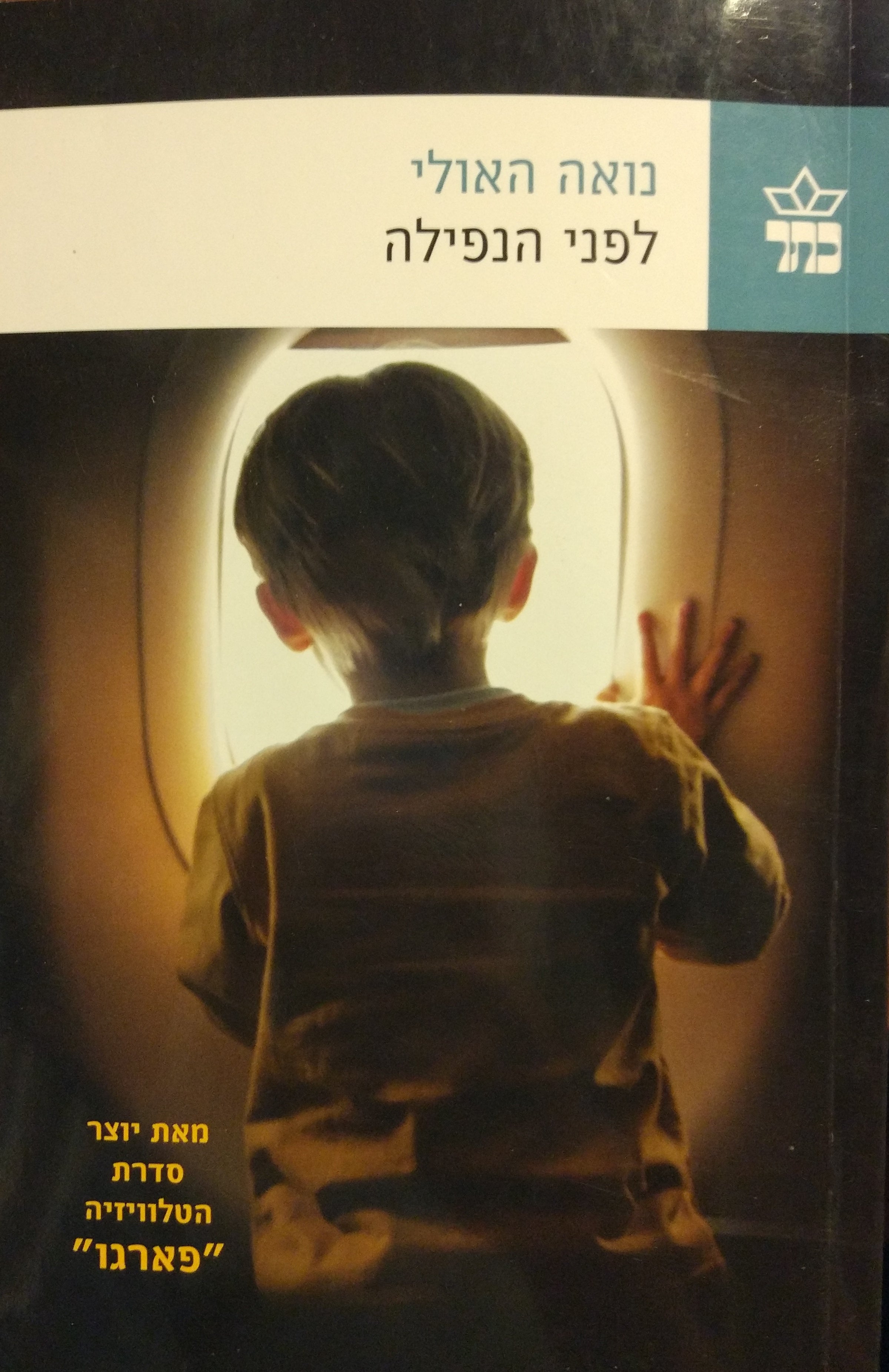 לפני הנפילה