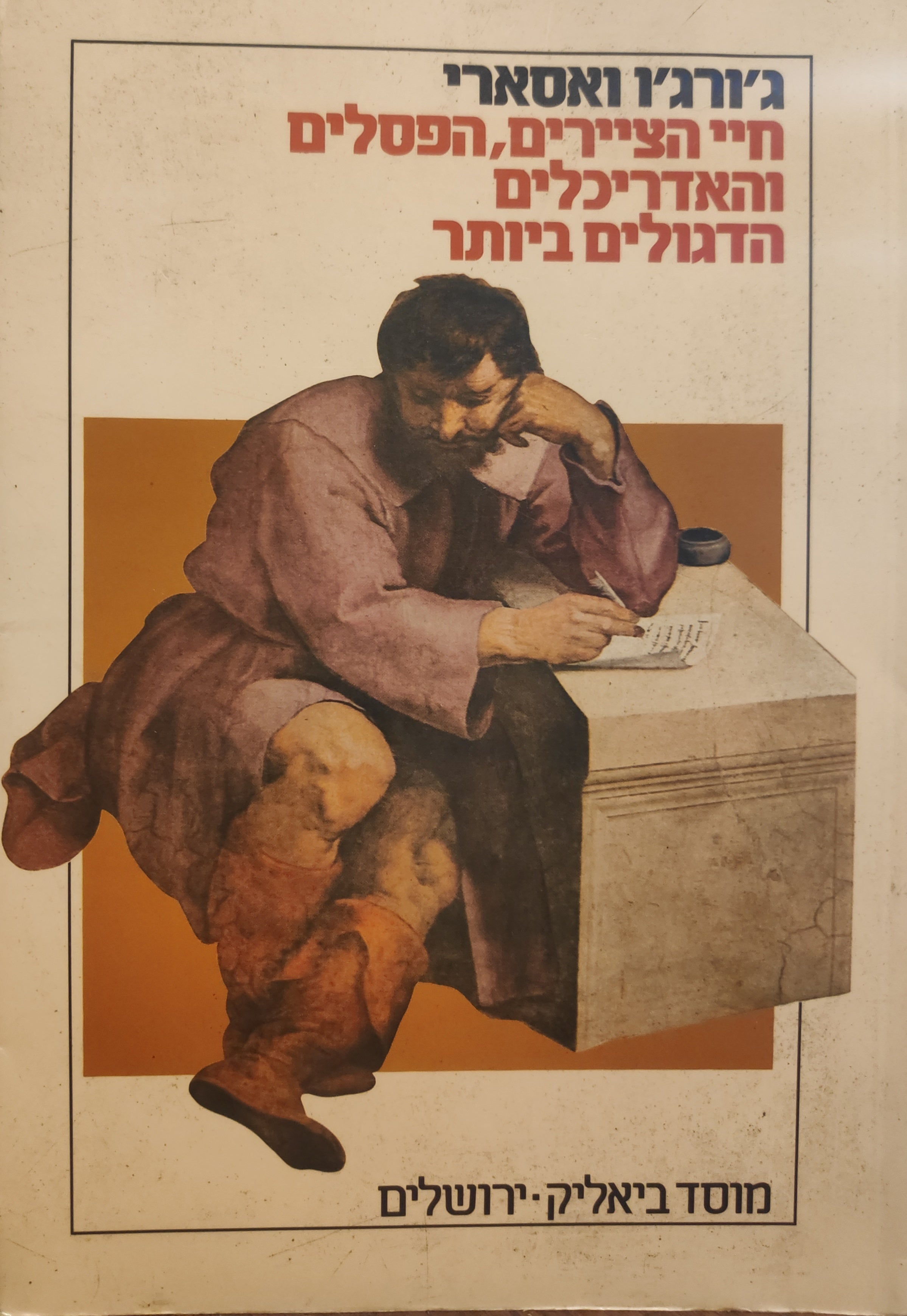 חיי הציירים, הפסלים והאדריכלים הדגולים ביותר