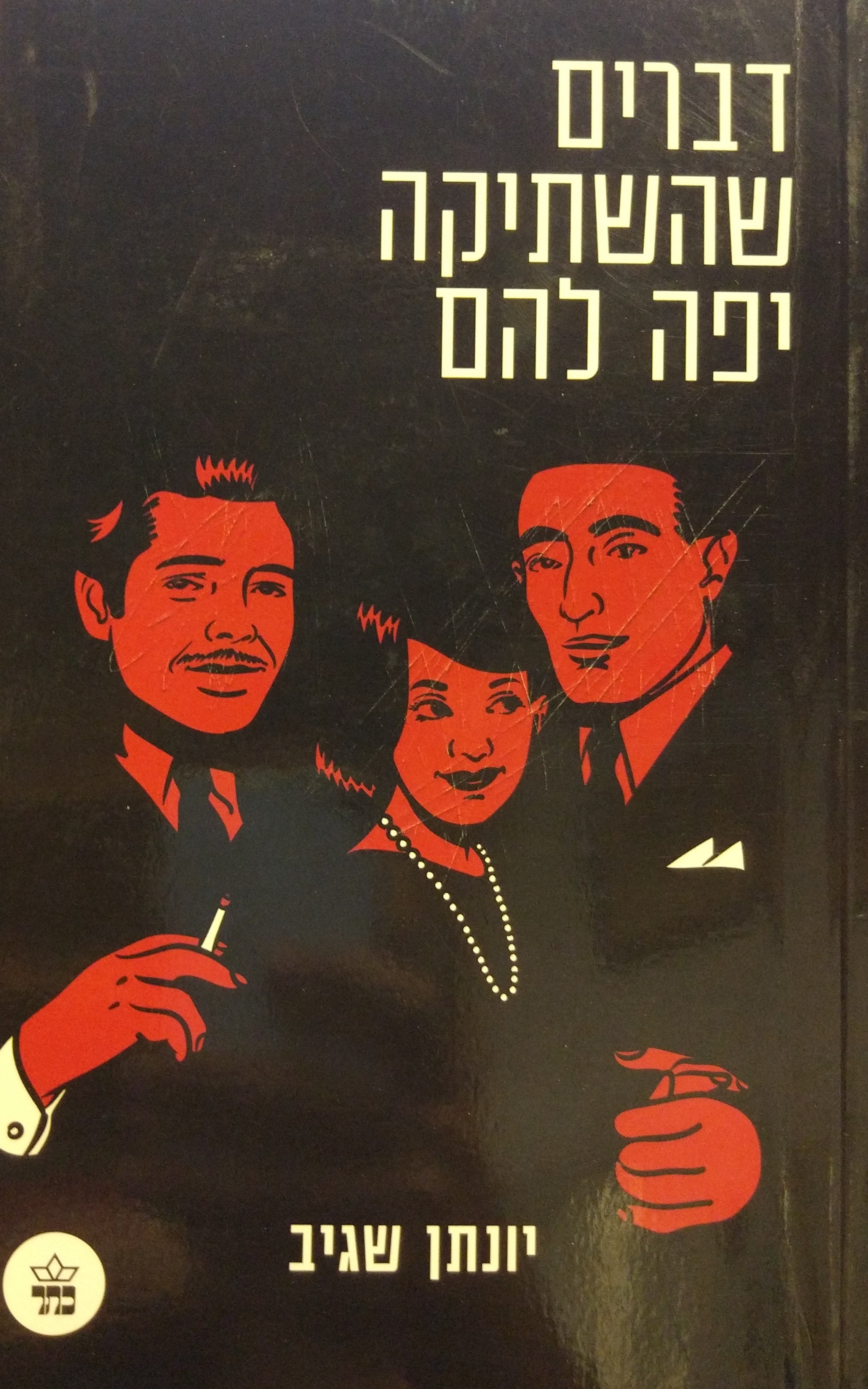דברים שהשתיקה יפה להם