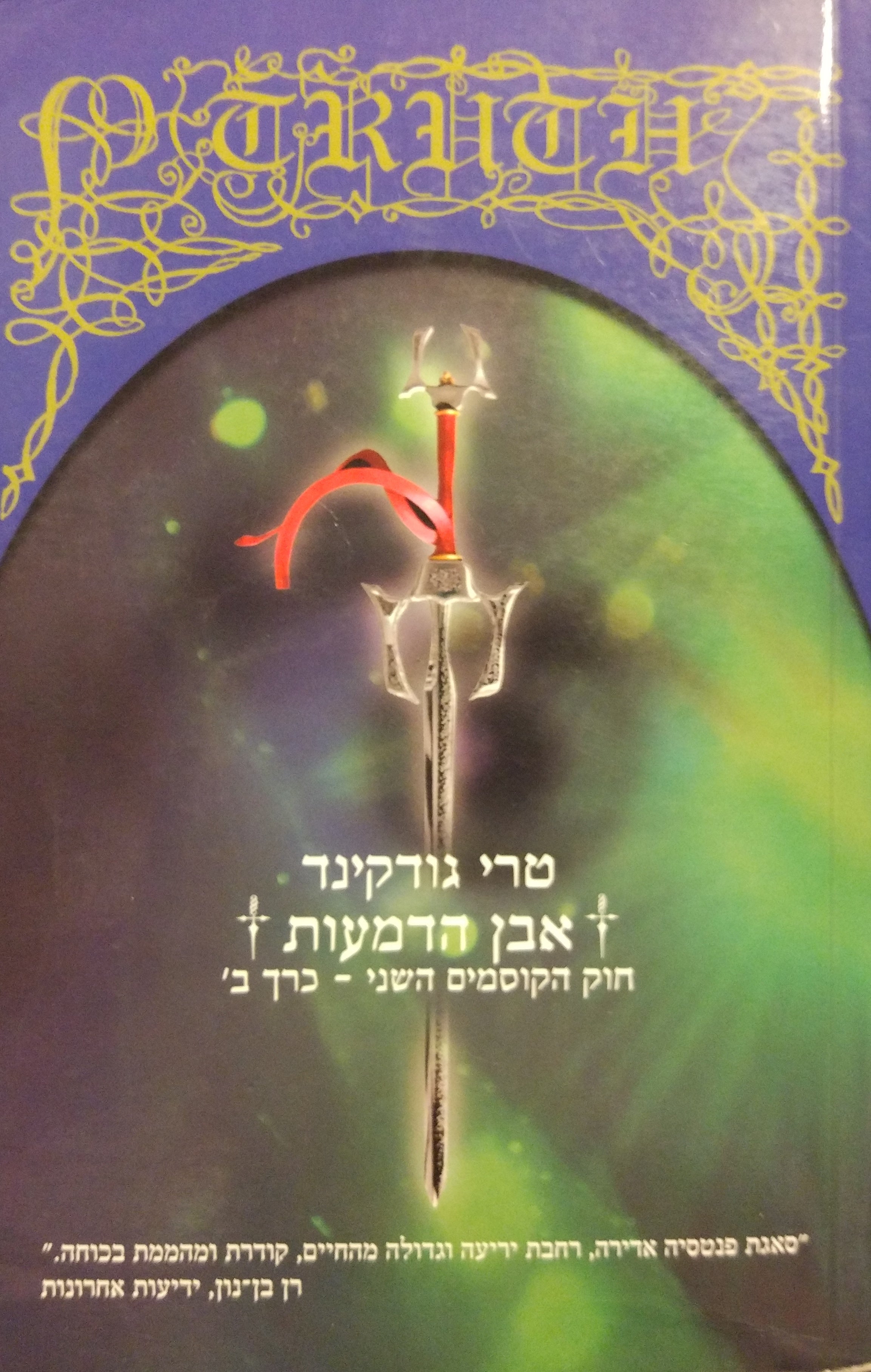 אבן הדמעות / חוק הקוסמים השני - כרך ב'