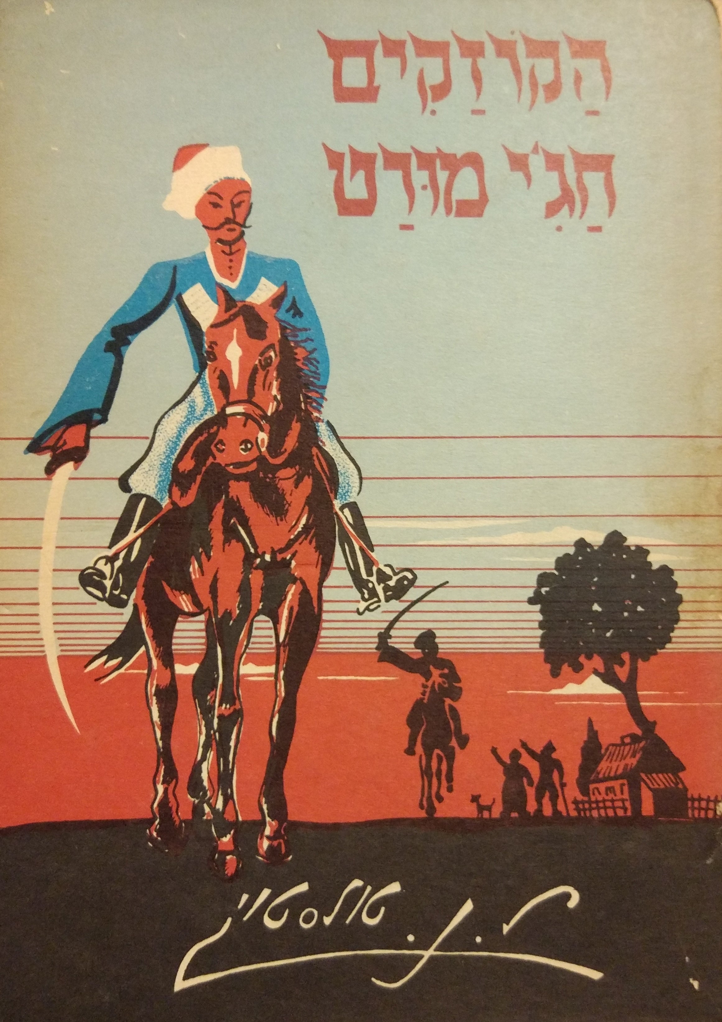 הקוזקים ; חג'י מורט / תרגום דוד שמעוני (שמעונוביץ')