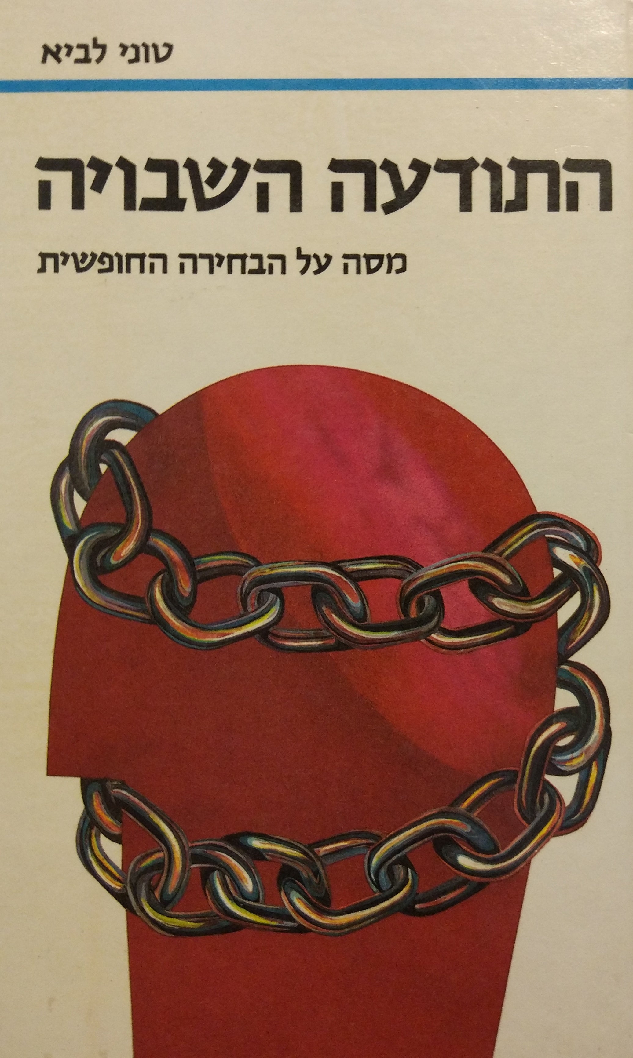 התודעה השבויה / מסה על הבחירה החופשית