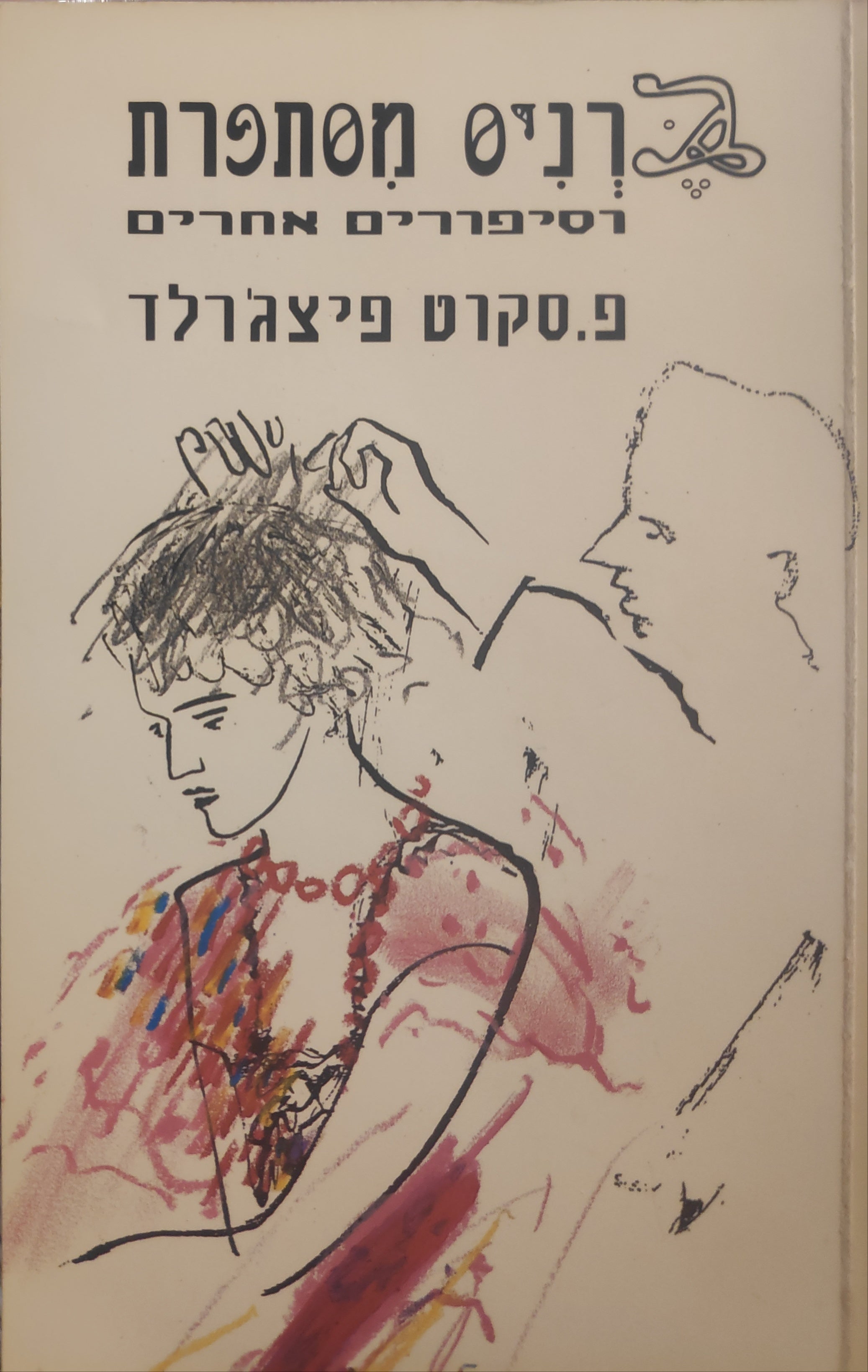 ברניס מסתפרת / וסיפורים אחרים