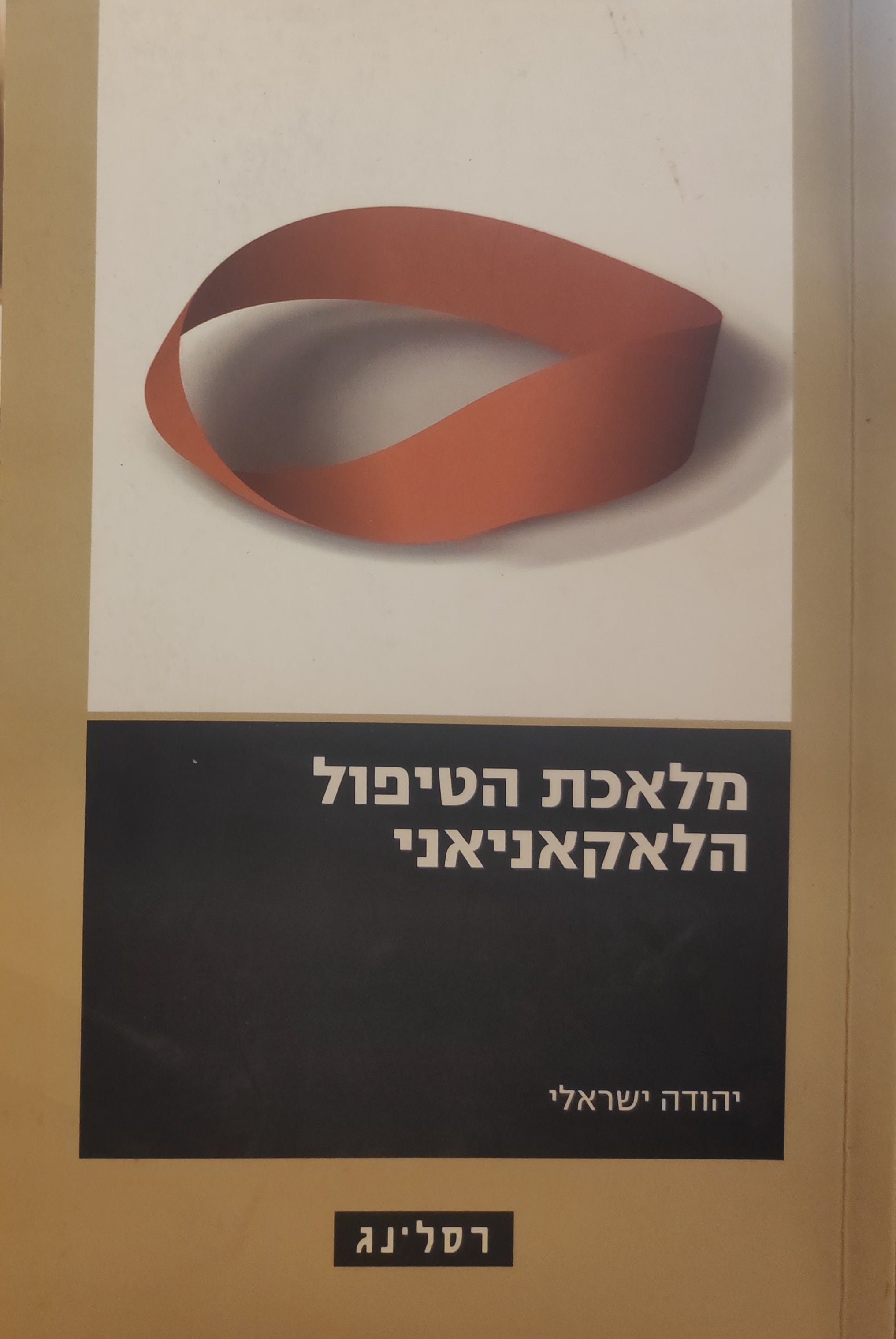 מלאכת הטיפול הלאקאניאני