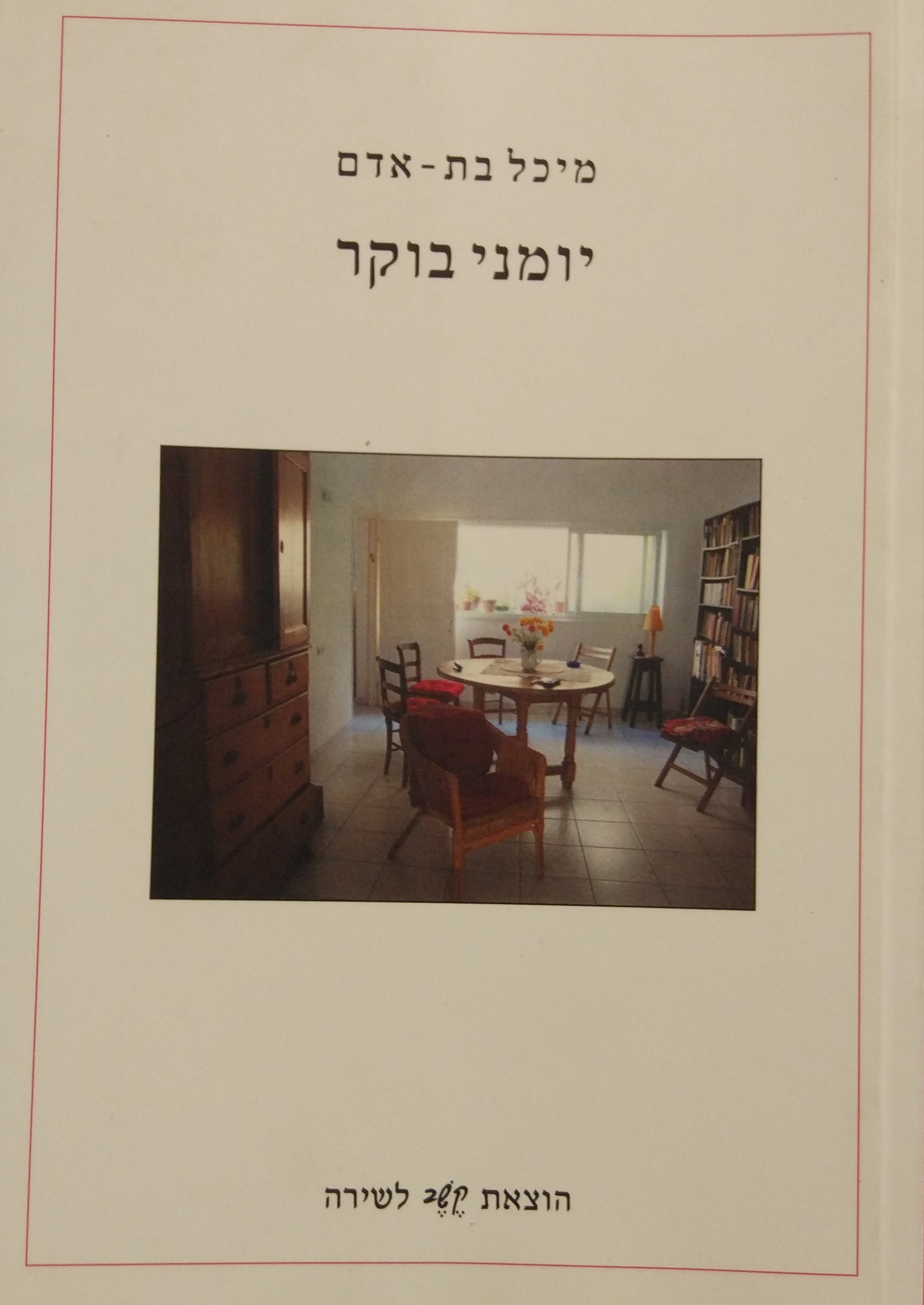 יומני בוקר