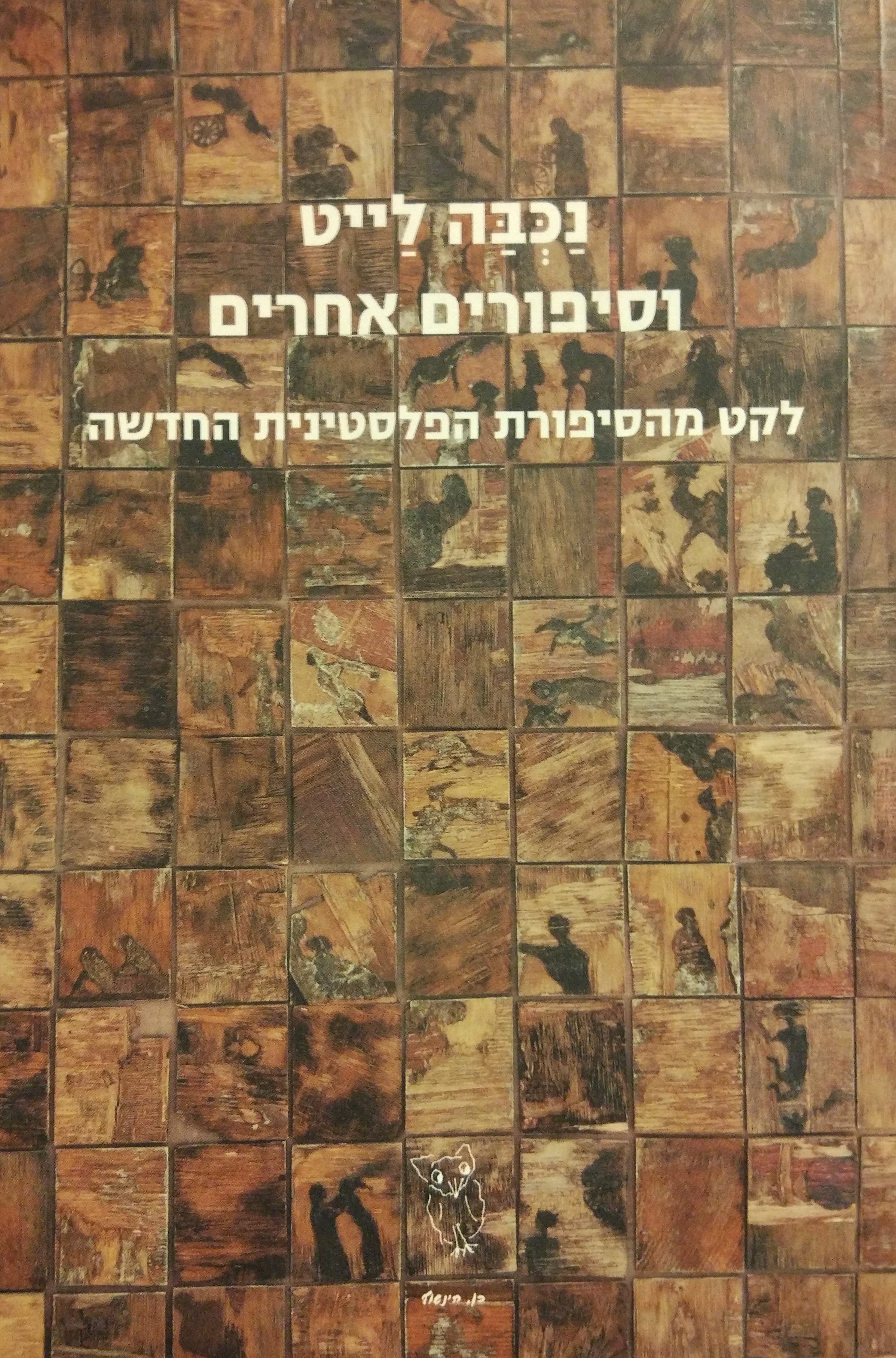 נכבה לייט וסיפורים אחרים / לקט מהסיפורת הפלסטינית החדשה