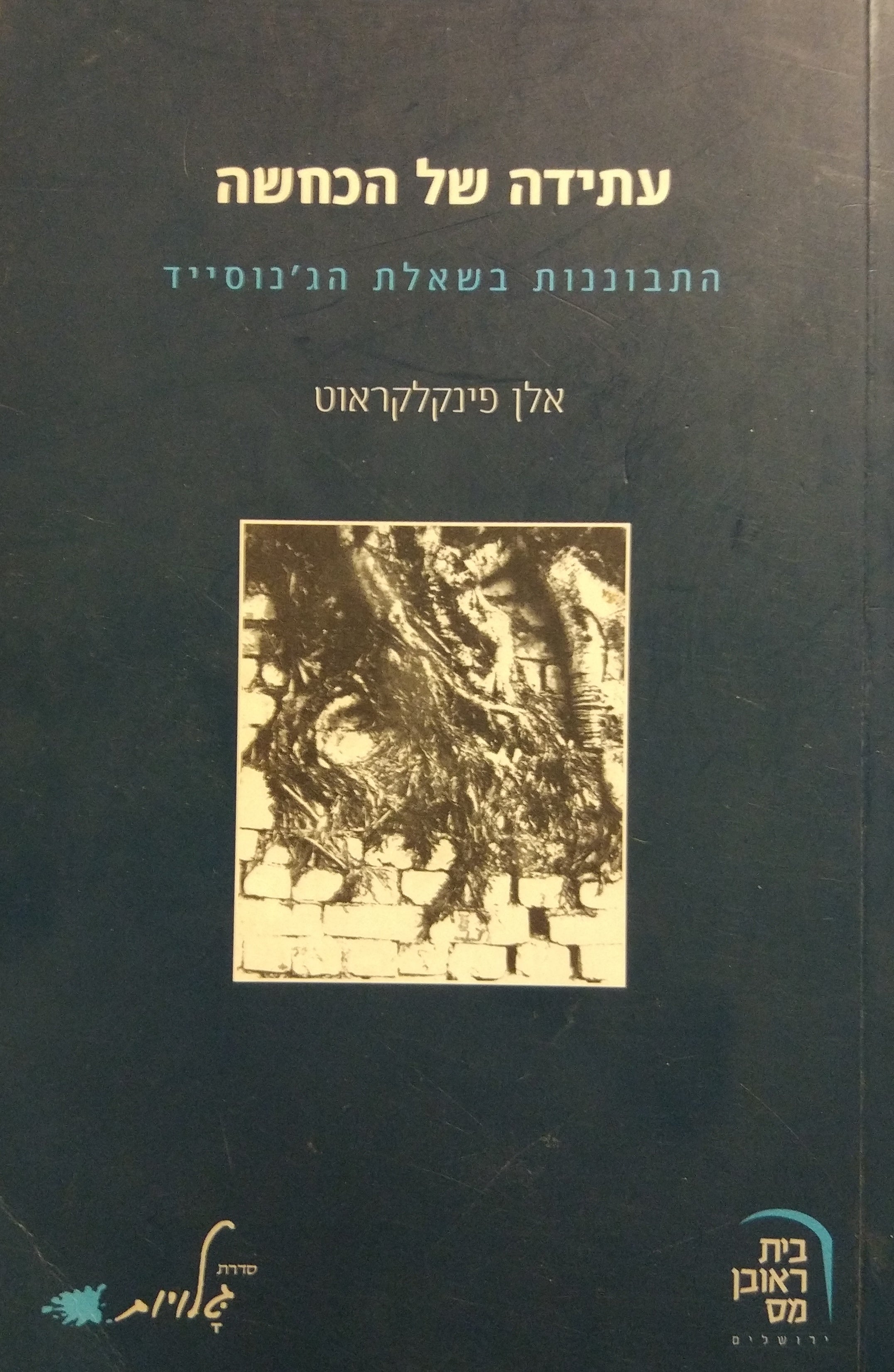עתידה של הכחשה / התבוננות בשאלת הג'נוסייד