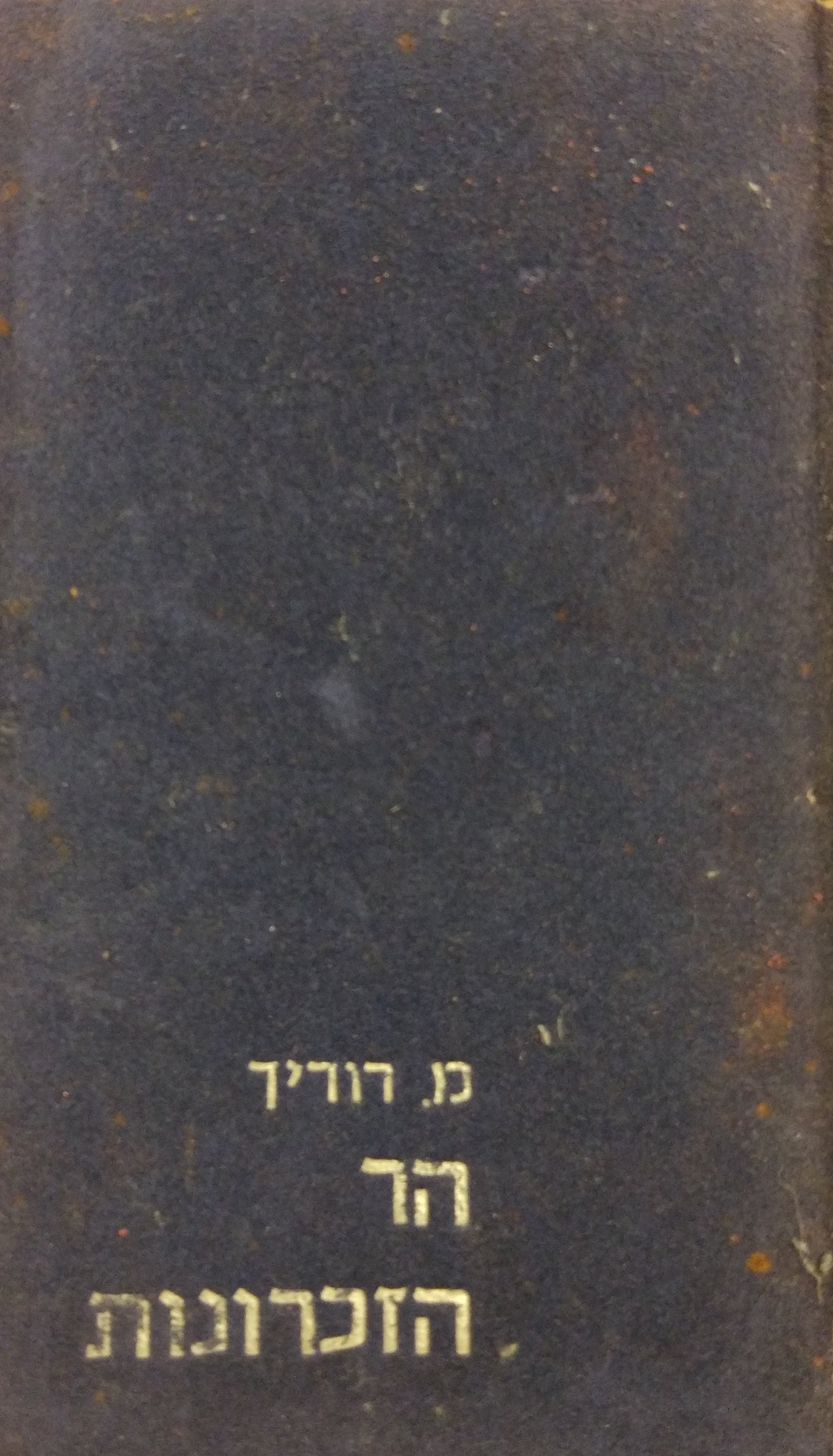 הר הזכרונות