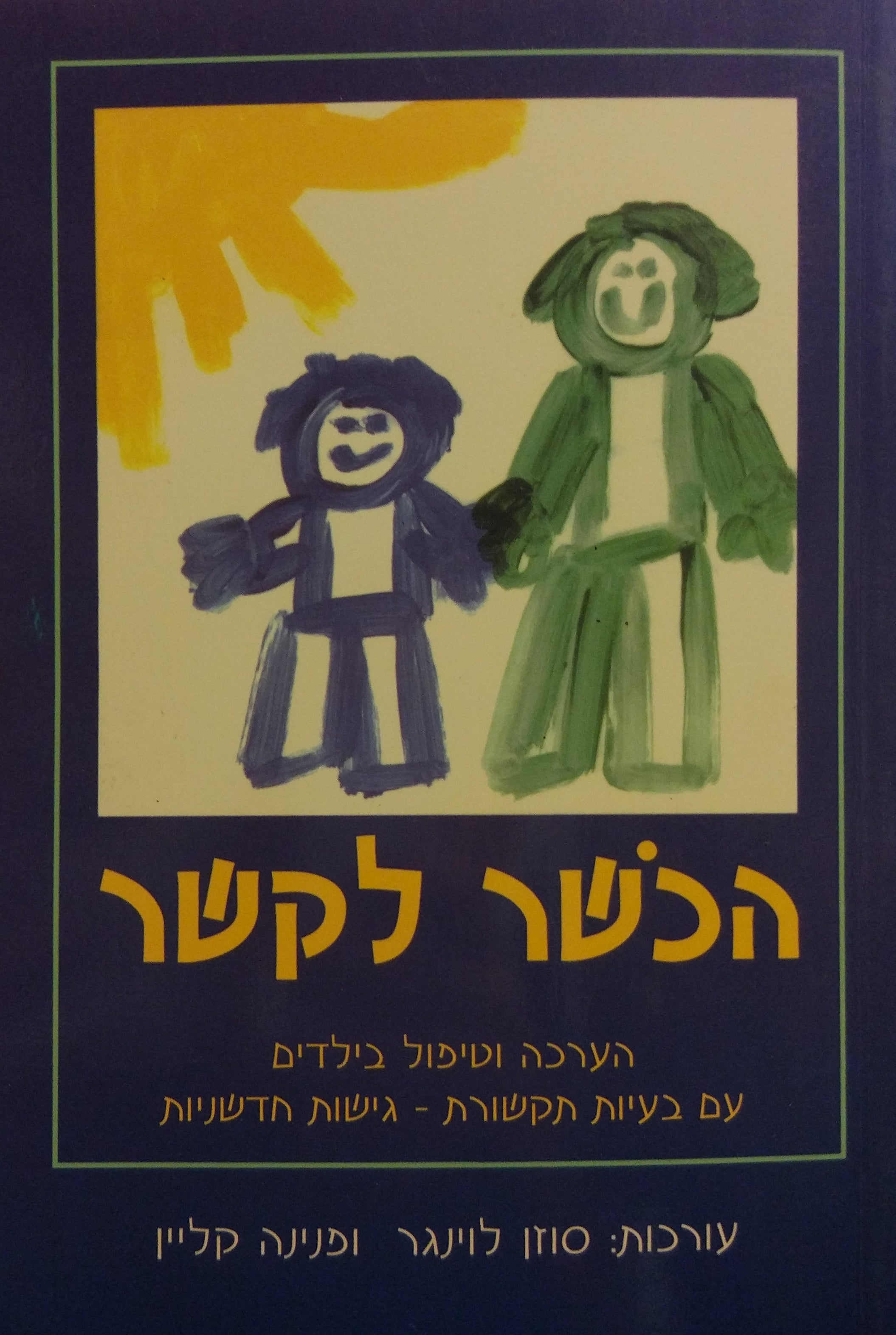 הכושר לקשר / הערכה וטיפול בילדים עם בעיות תקשורת - גישות חדשניות