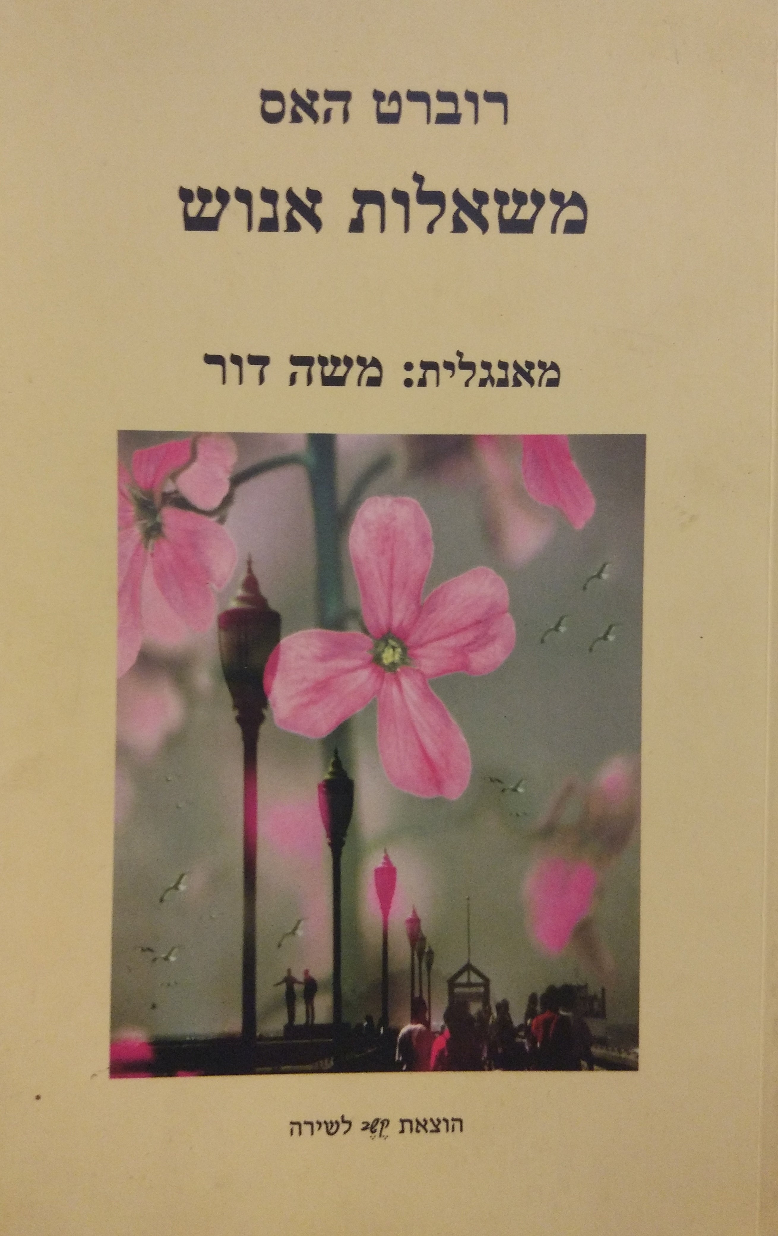 משאלות אנוש