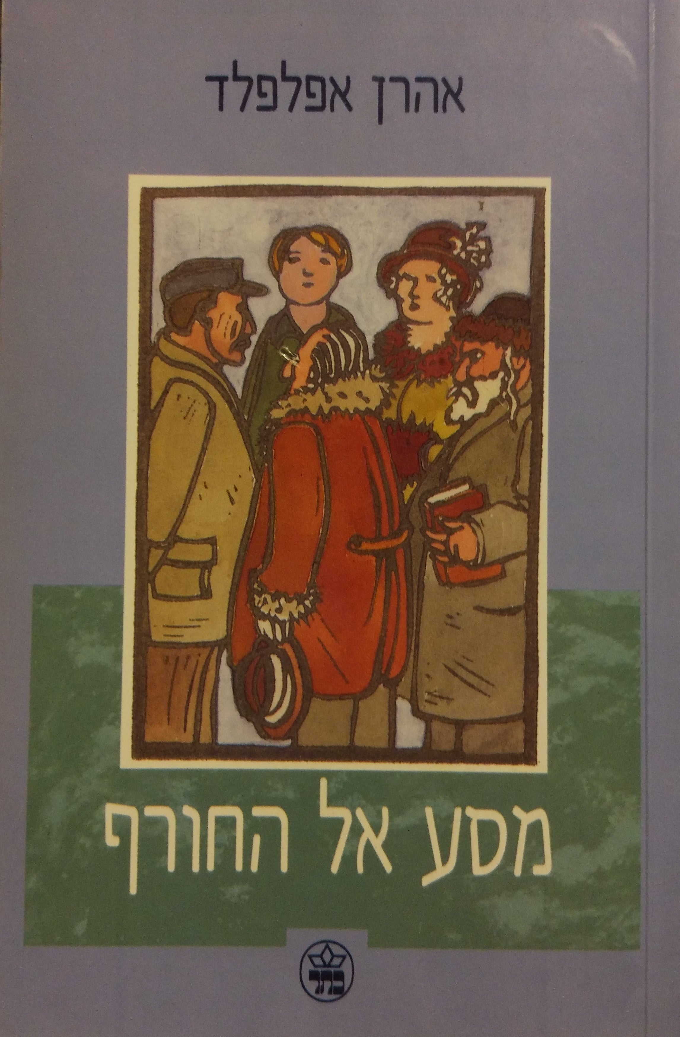 מסע אל החורף