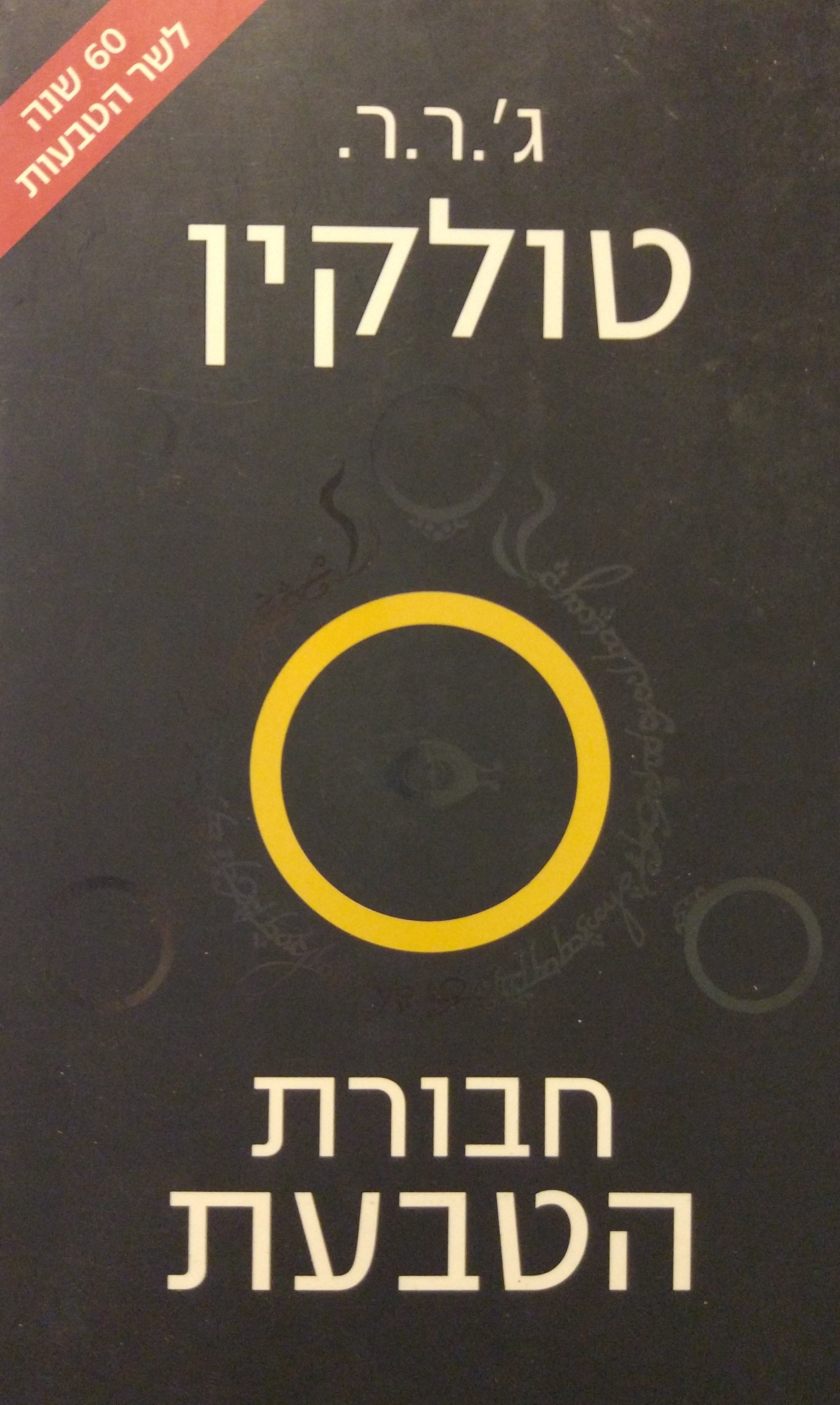 שר הטבעות 1 : חבורת הטבעת / תרגום רות לבנית ואוריאל אופק, מהדורה מחודשת