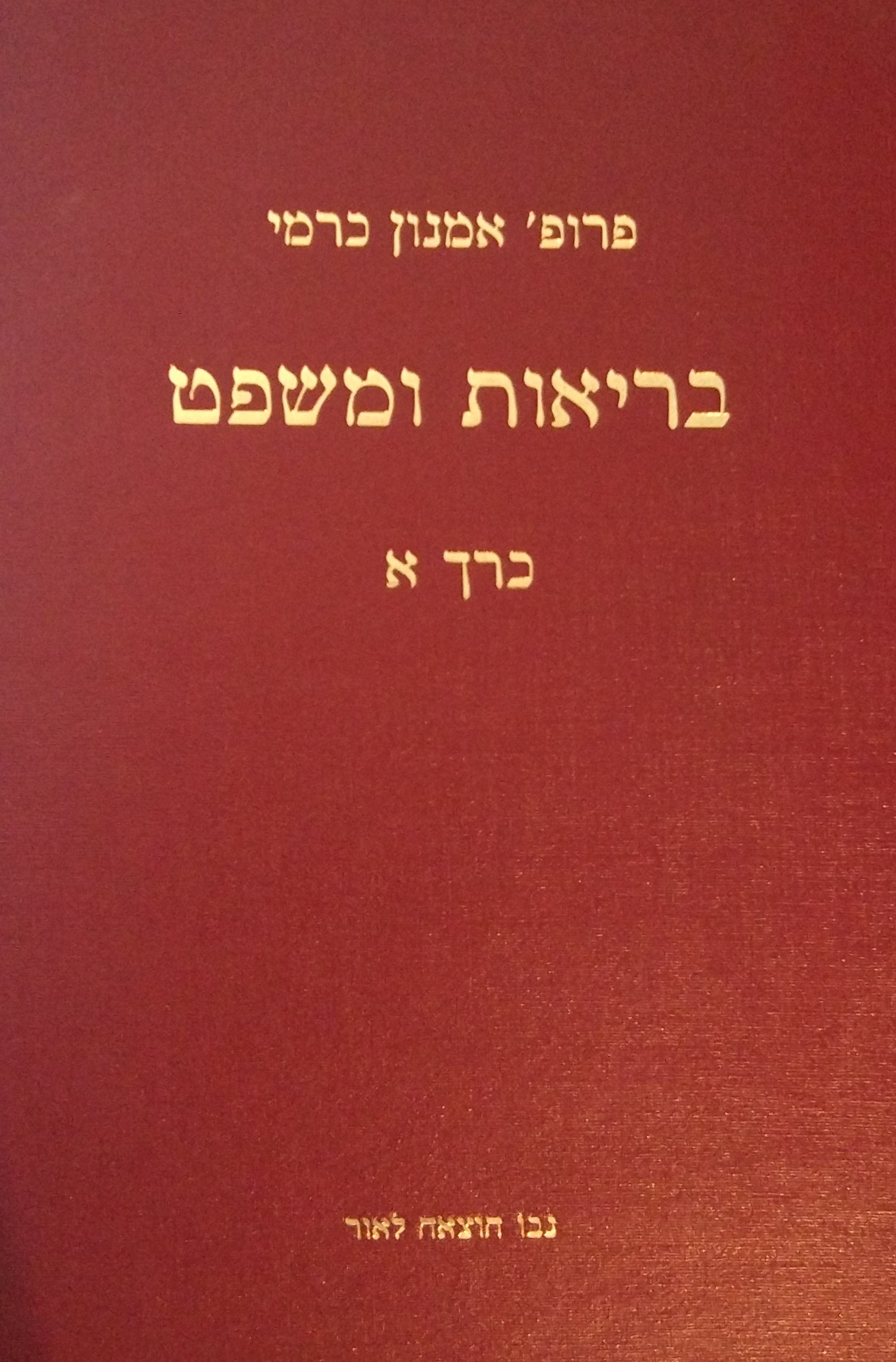בריאות ומשפט: מהד' 2003 / בשני כרכים