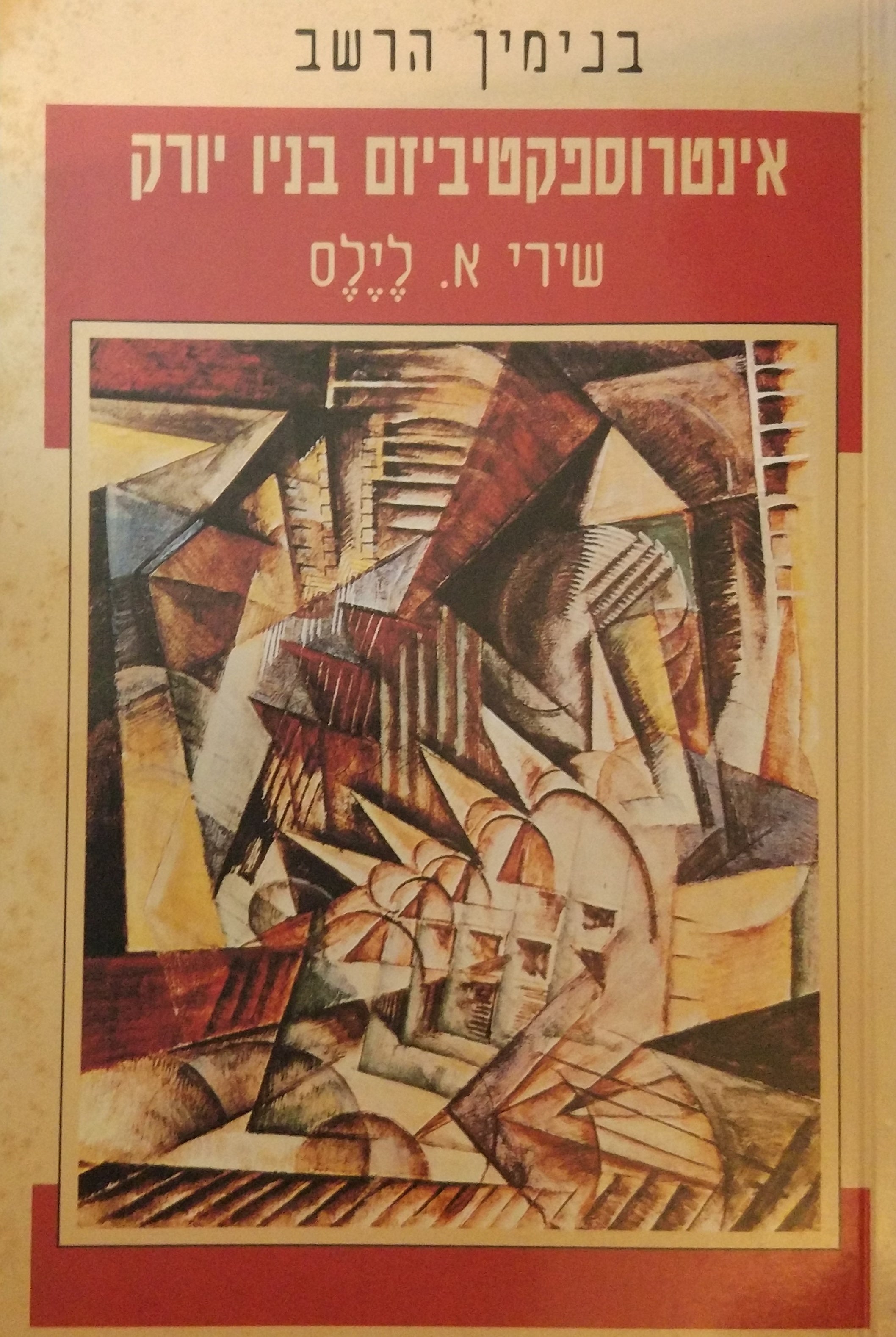אינטרוספקטיביזם בניו יורק / כולל מבחר שירי א. לילס