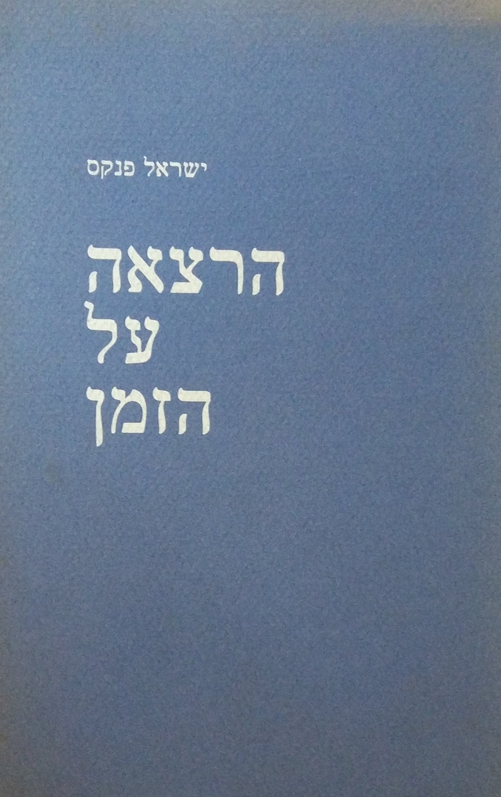 הרצאה על הזמן / 1979-1989