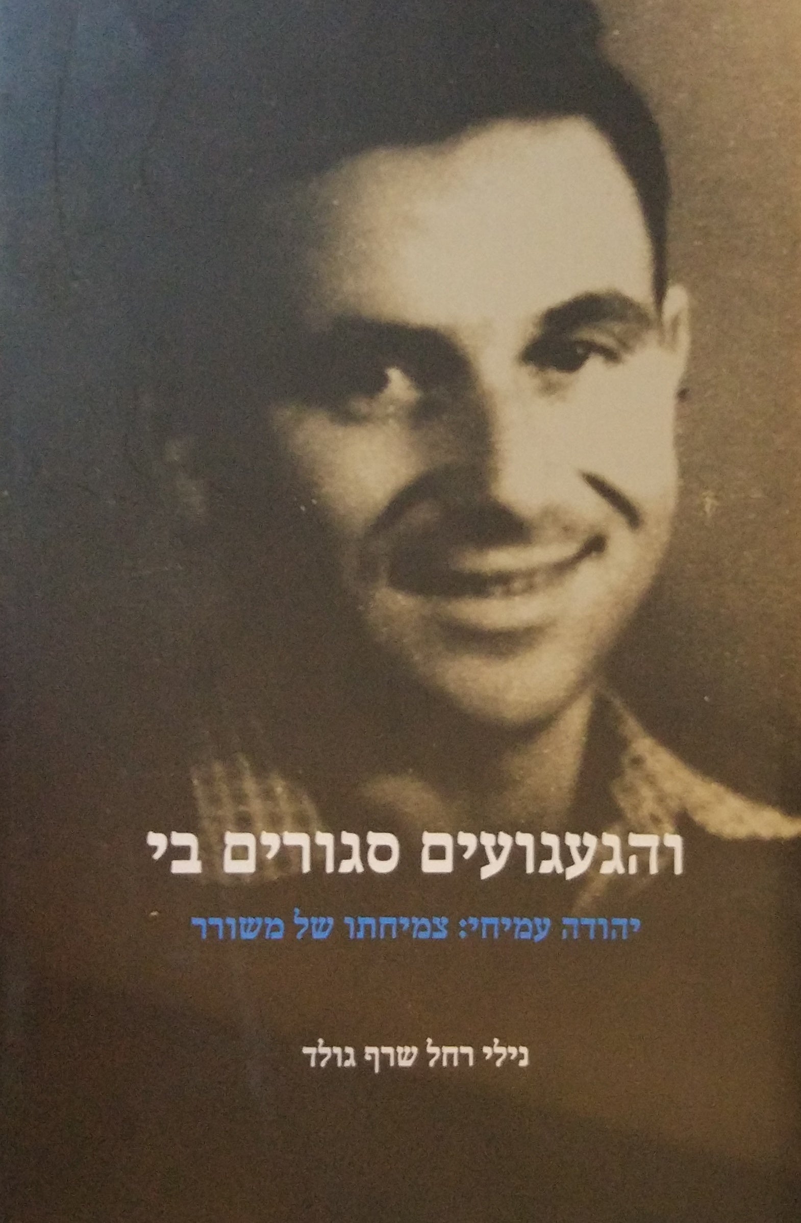 והגעגועים סגורים בי / יהודה עמיחי: צמיחתו של משורר